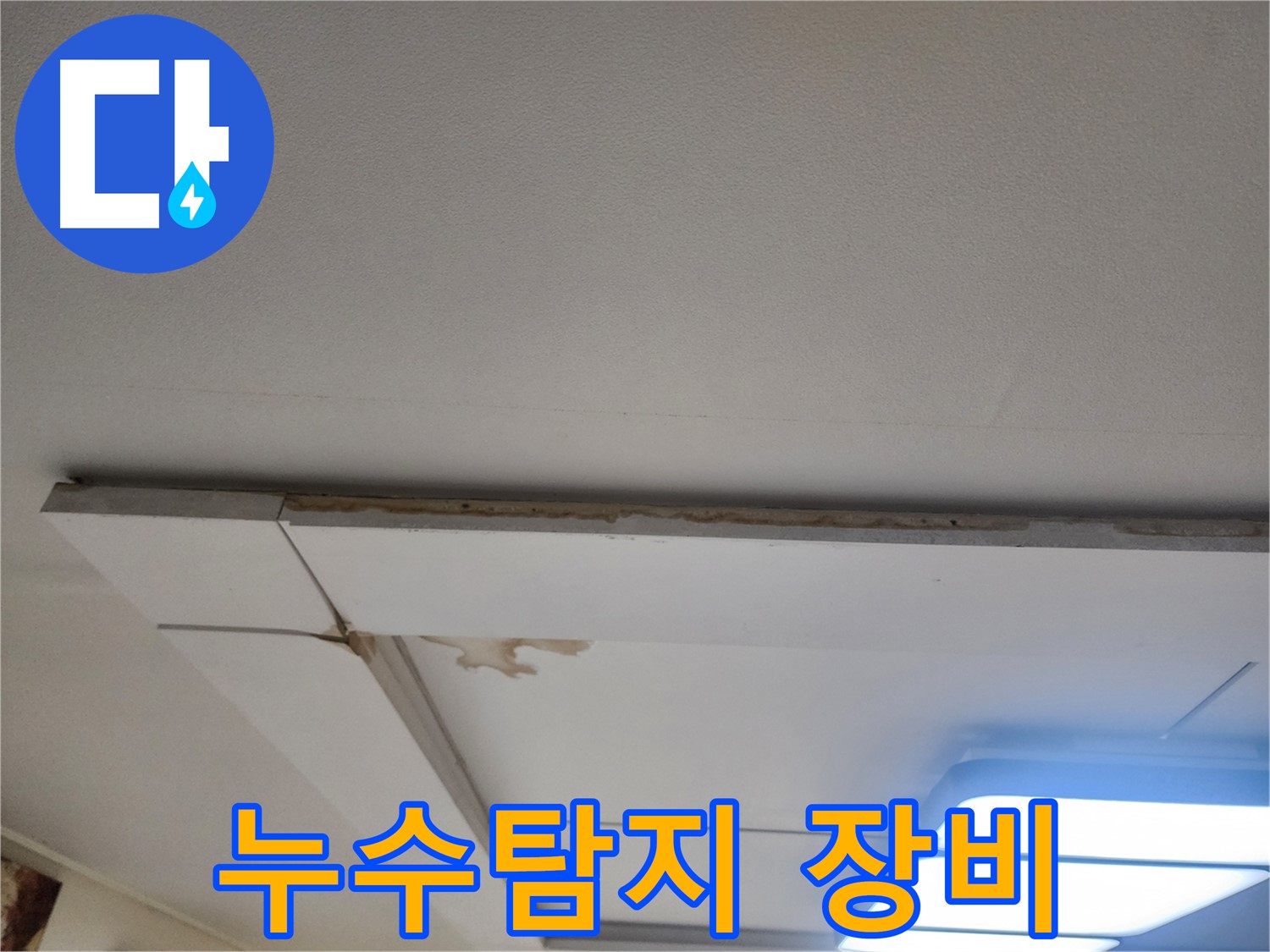 일산 가좌2로 천장 누수 - 누수탐지 장비로 정확하게 탐지