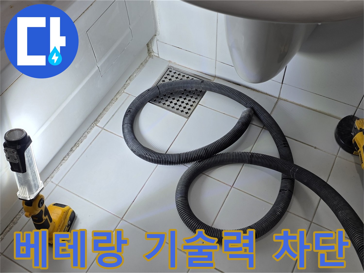 일산 가좌동 누수 - 베테랑의 기술력으로 완벽한 누수 차단