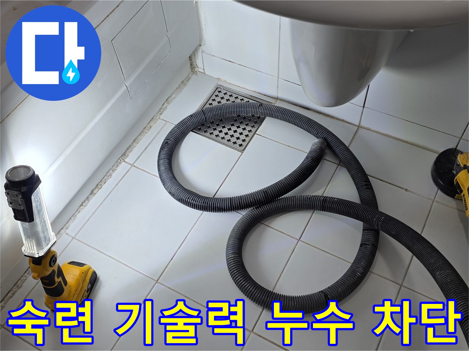 일산 가좌동 누수 - 숙련된 기술력으로 완벽한 누수 차단
