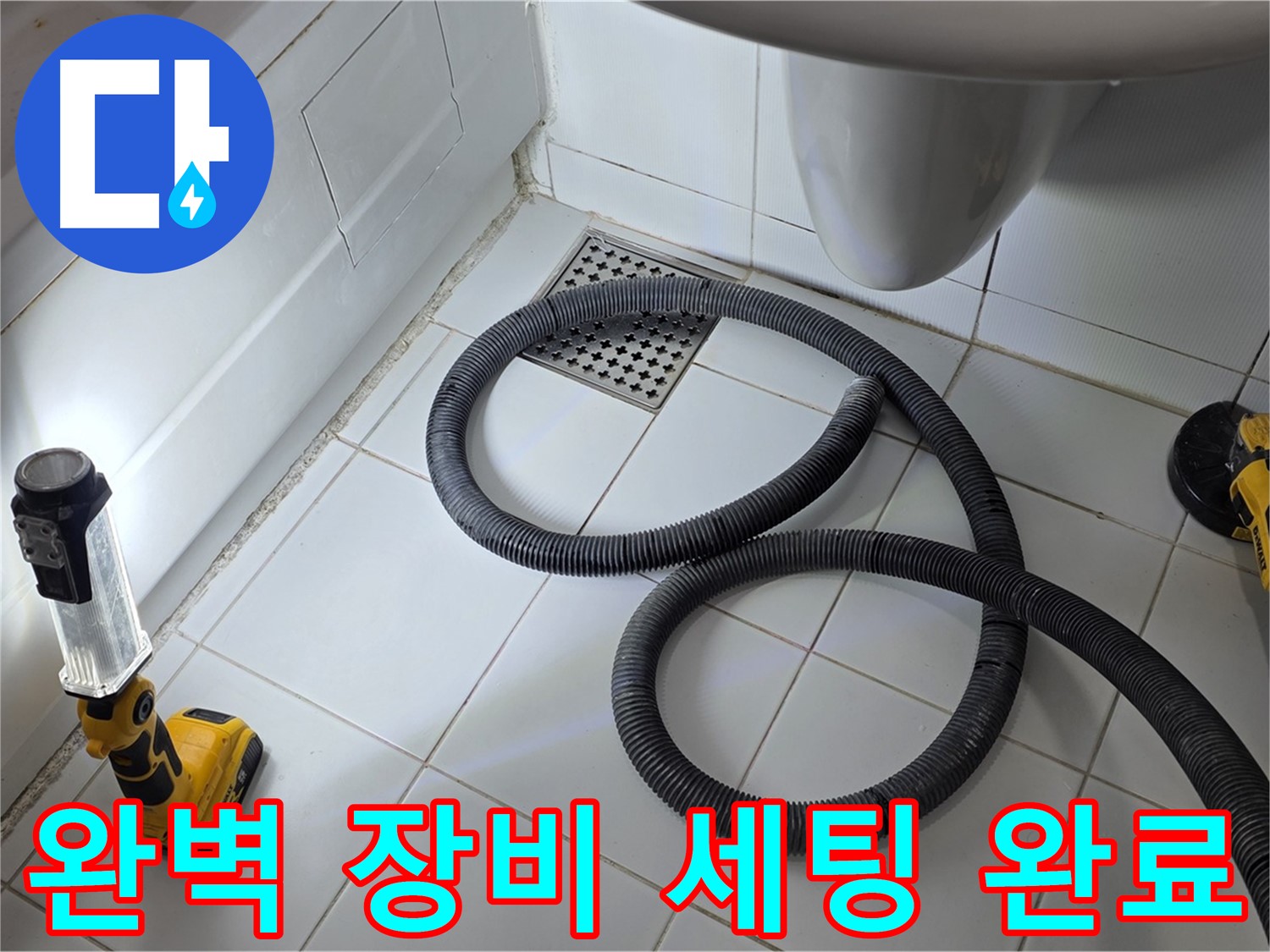 일산 가좌동 누수 - 완벽한 장비 세팅으로 누수와의 전쟁 준비 완료