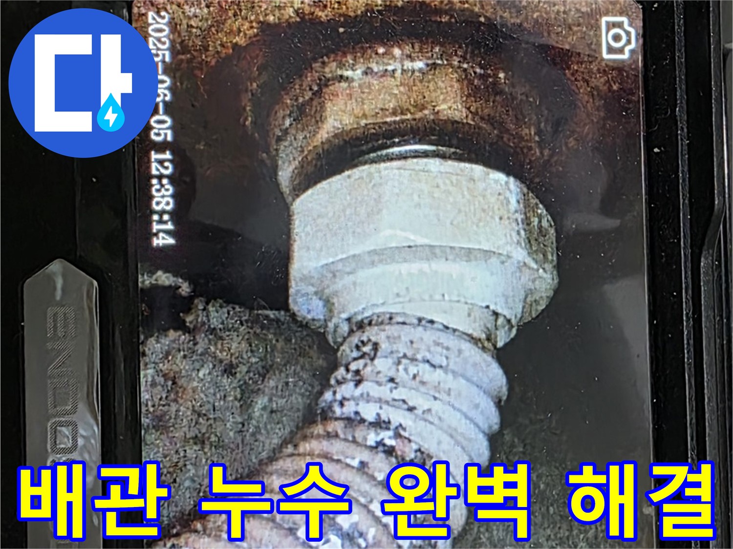 일산 가좌동 누수 - 첨단 장비 - 노후 배관 내부 누수 완벽 해결