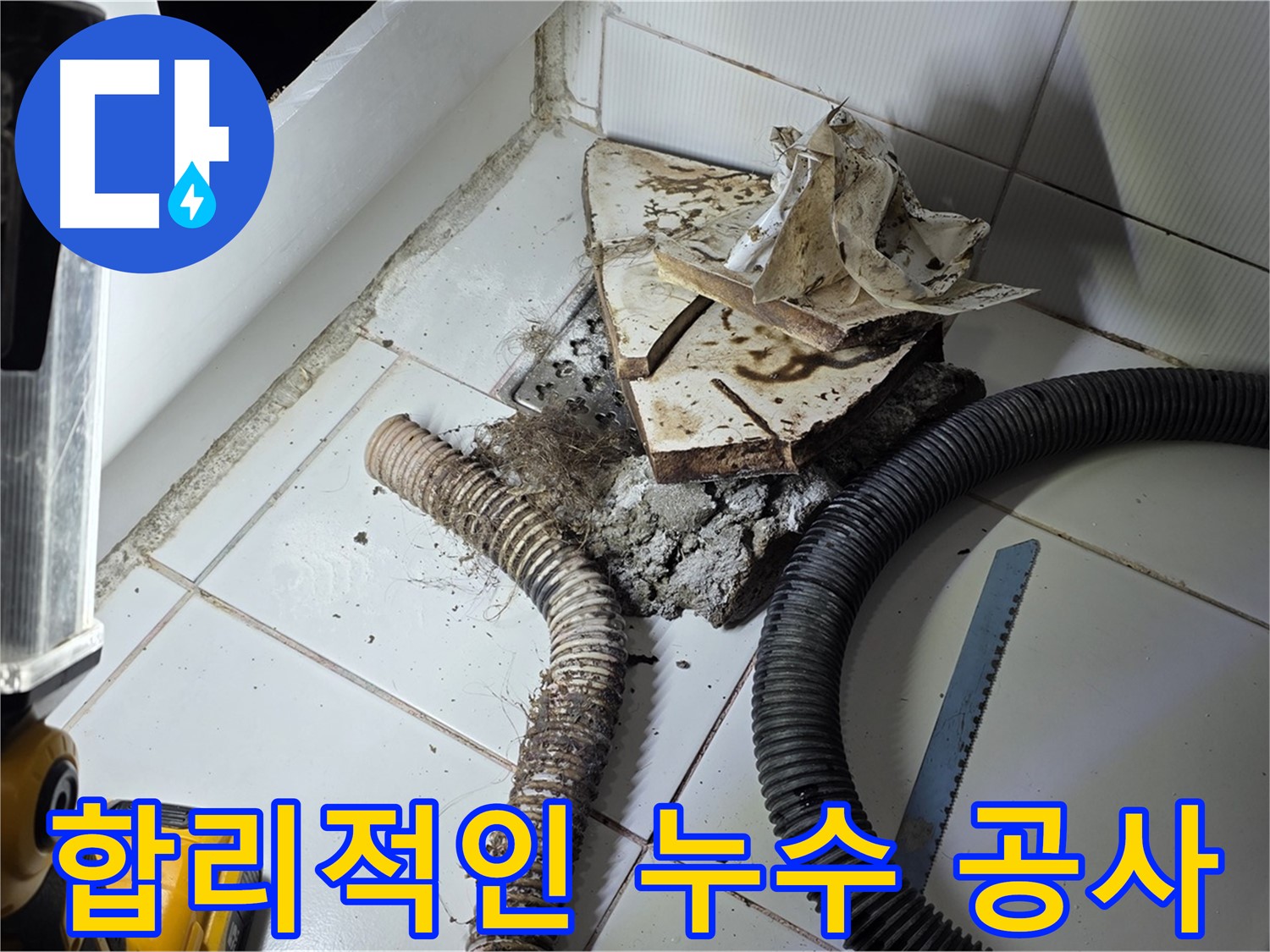 일산 가좌동 누수 - 합리적인 비용으로 누수 문제를 해결하는 과정