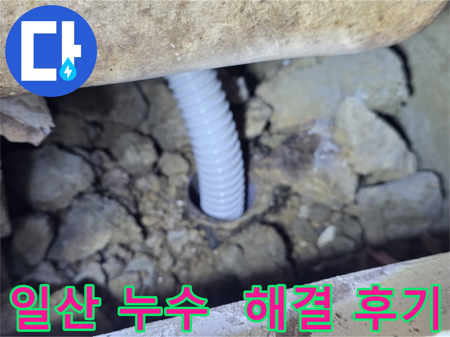 일산 가좌동 아파트 누수 해결 후기 - 고객 만족 최우선