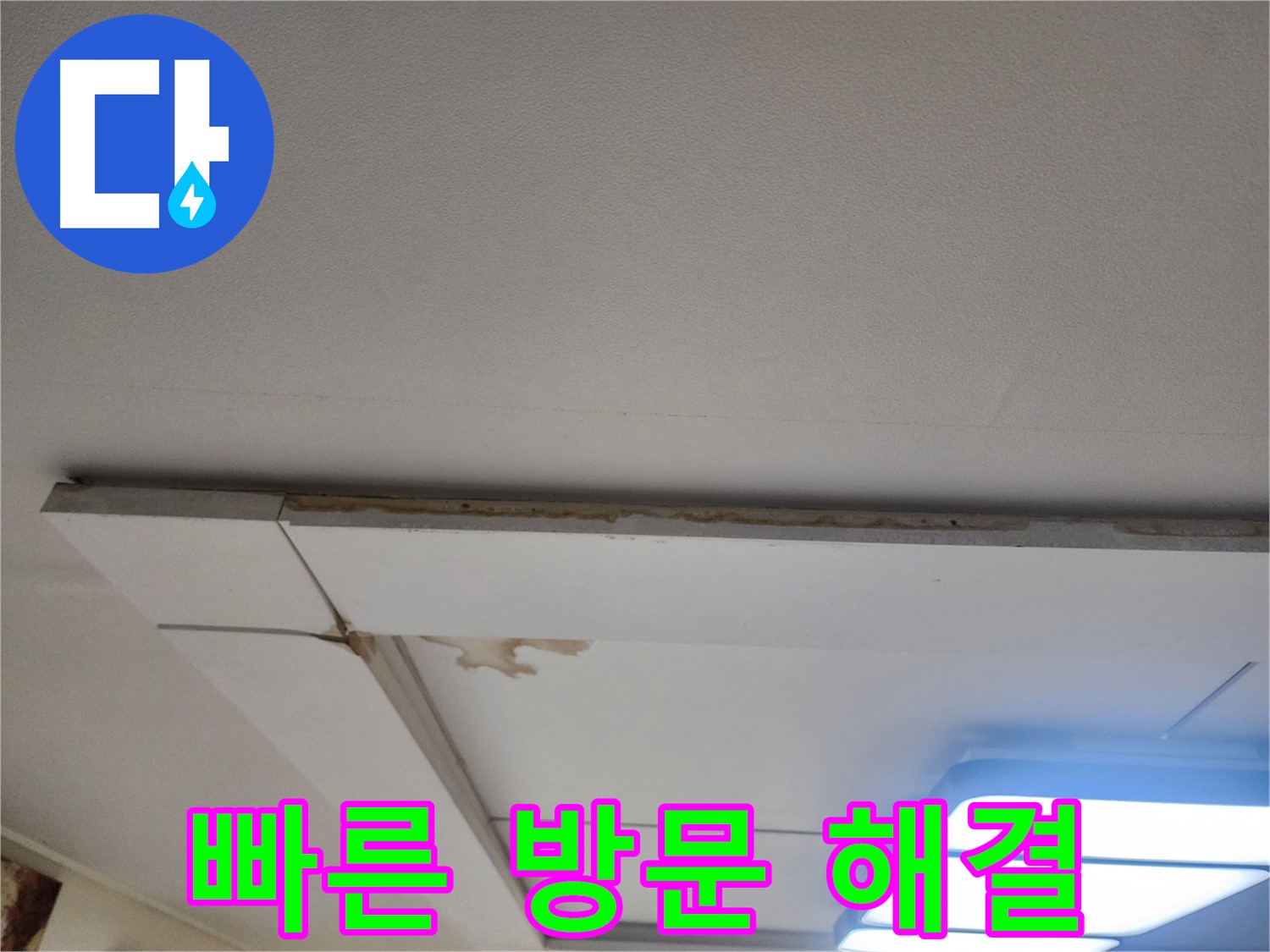 일산 가좌동 천장 누수 - 신속한 방문으로 누수 문제 해결!