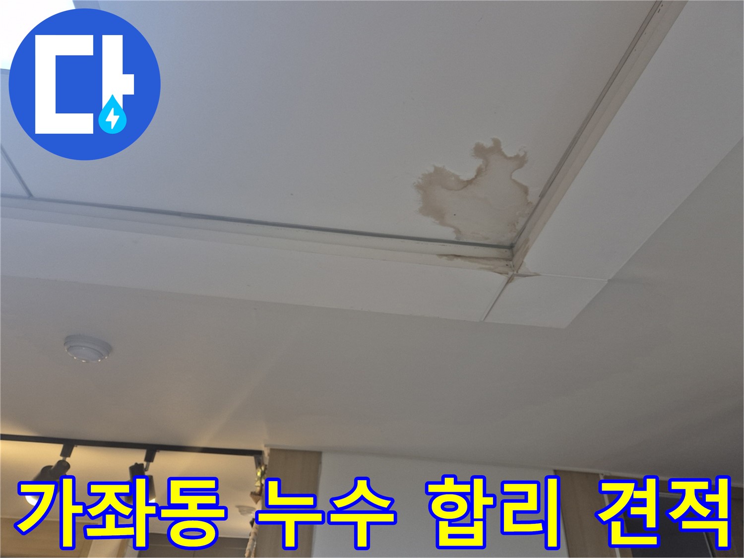 일산 가좌동 천장 누수 - 투명하고 합리적인 견적 - 믿을 수 있는 비용으로 해결