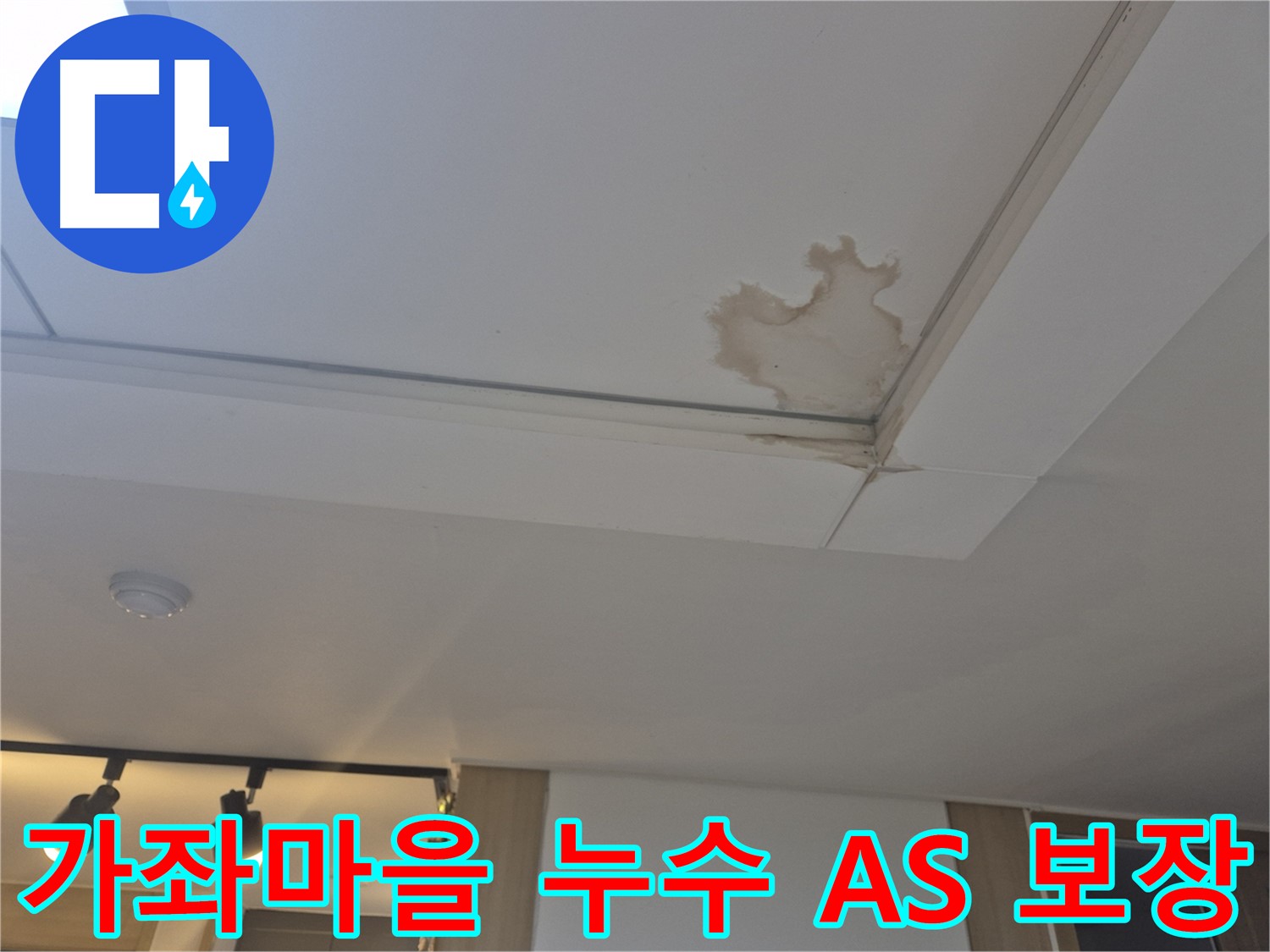 일산 가좌마을 천장 누수 - 완벽한 A/S 보장 - 시공 후에도 안심하세요
