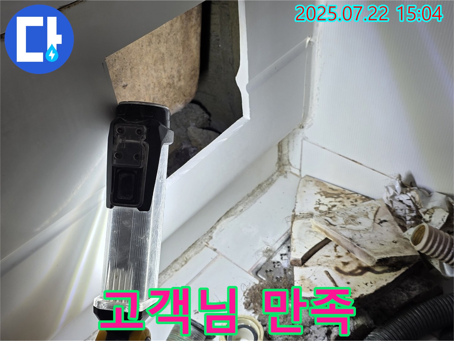 일산 누수 - 누수 해결 후 고객님 만족, 최고의 서비스 제공