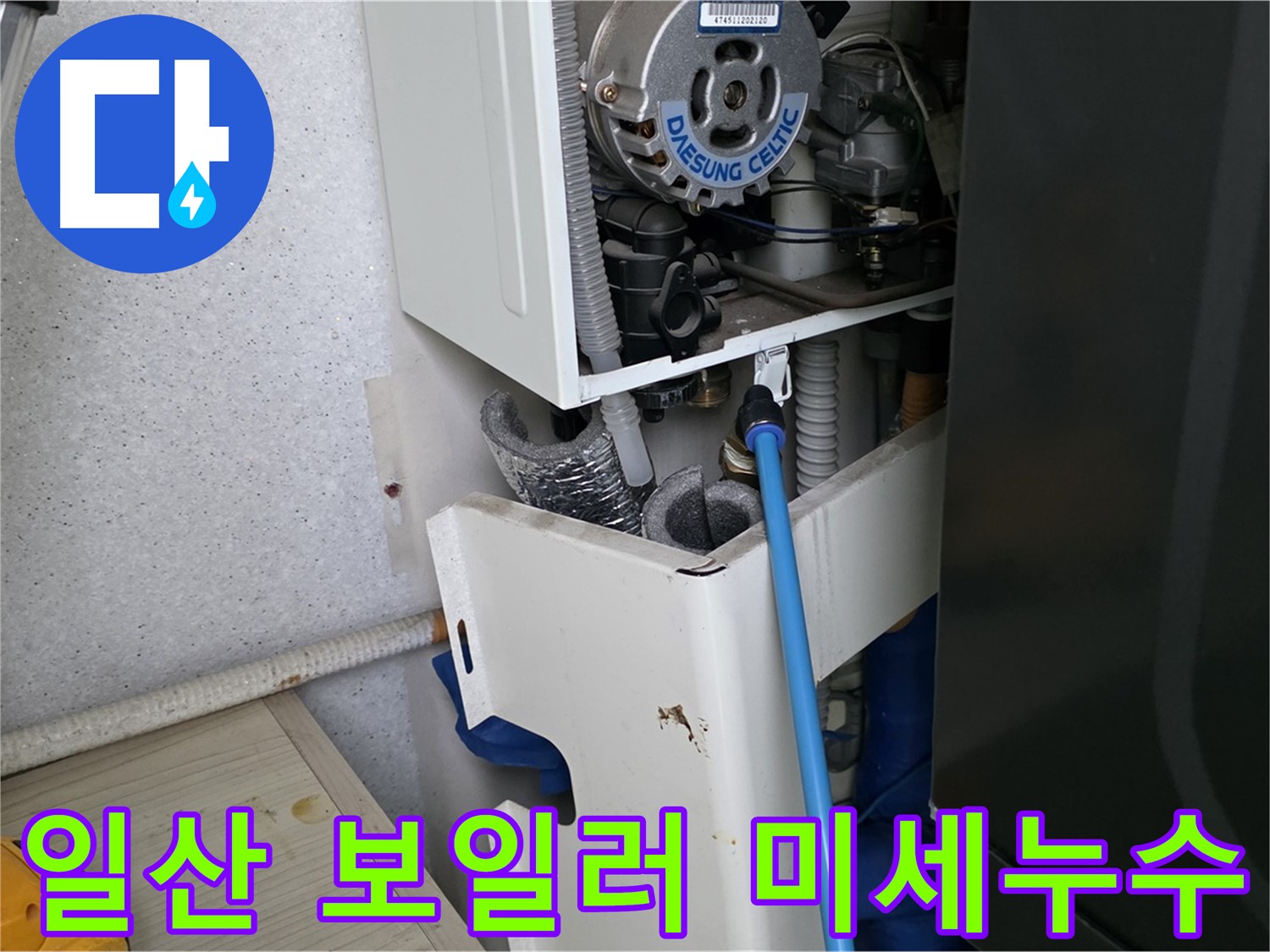 일산 아파트 누수 - 보일러 부속 미세 누수 해결 및 싱크대 하수구 점검
