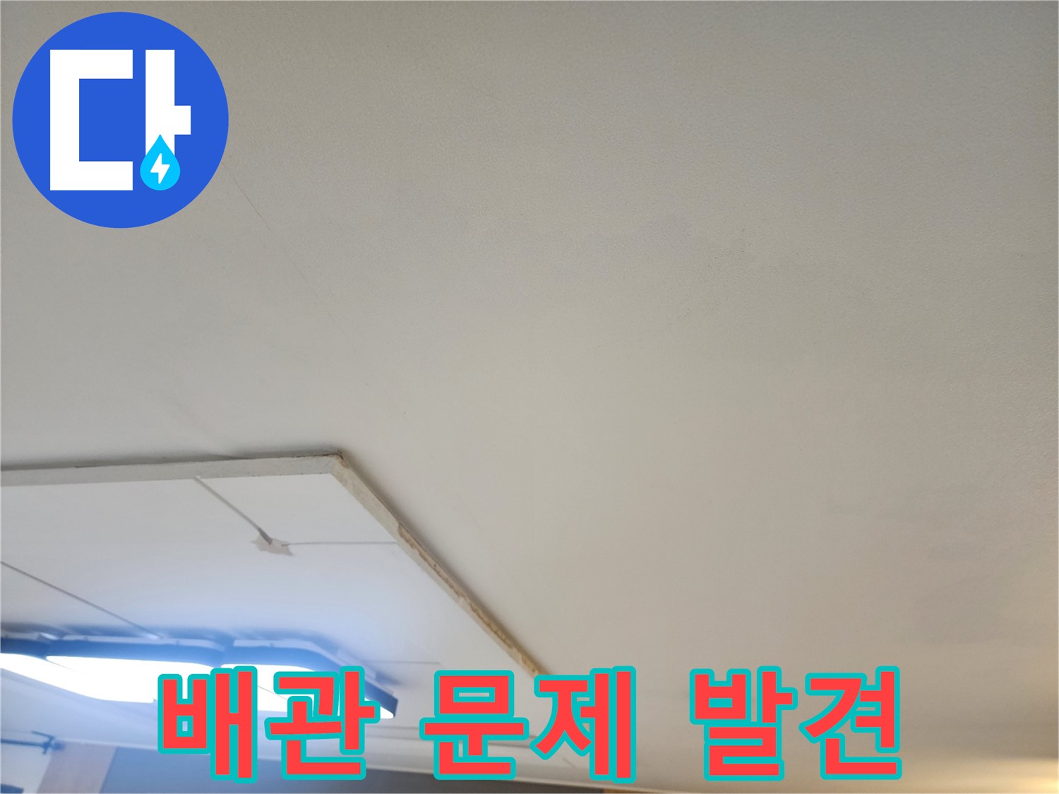 일산서구 누수 - 석고보드 제거 후 숨겨진 배관 문제를 발견했습니다.