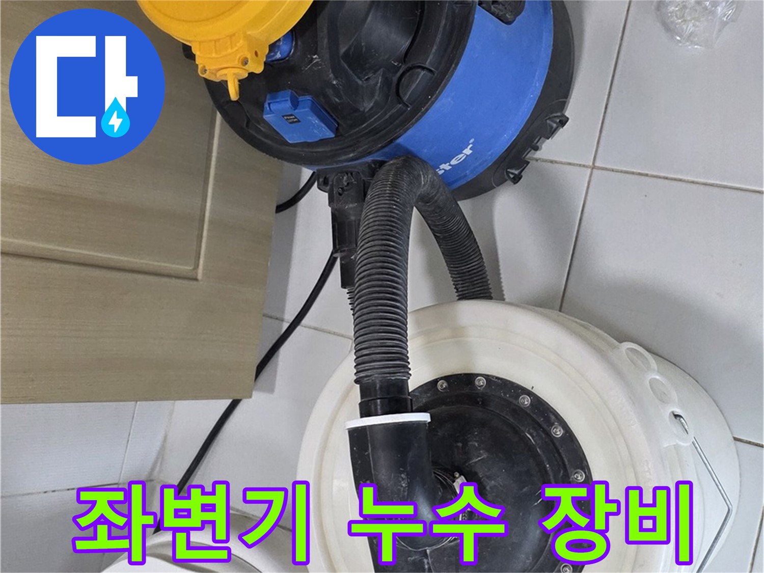 좌변기 누수 해결 - 전문 장비 사용