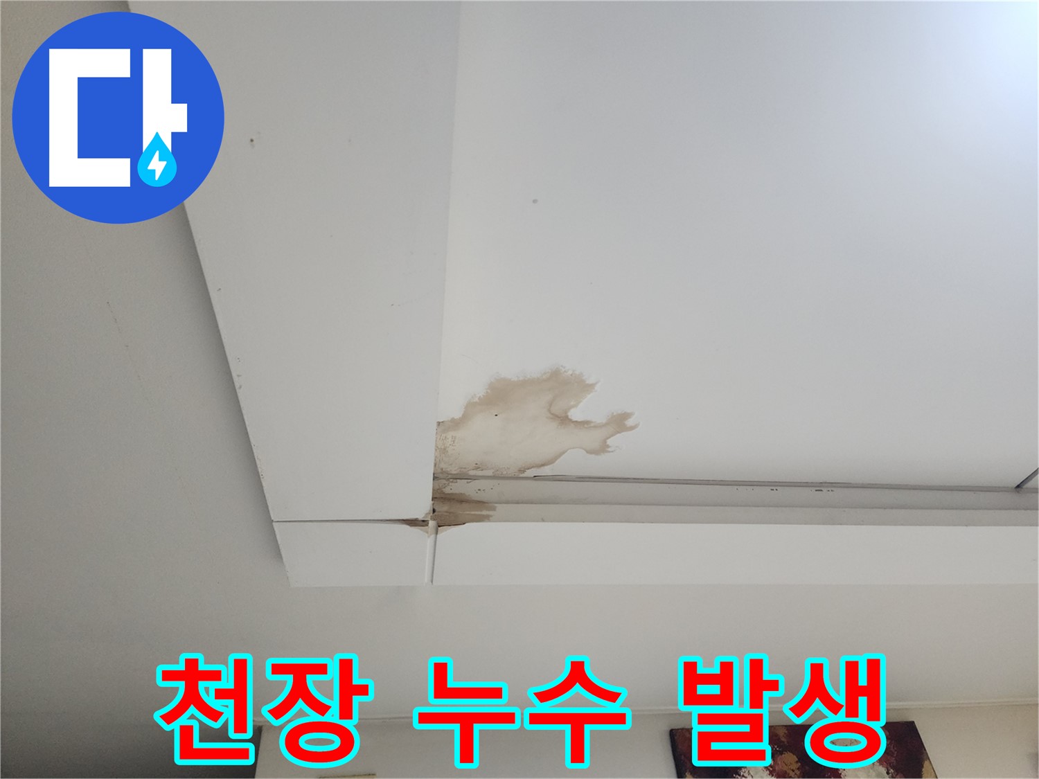 천장 누수 발생 - 고양시 일산서구 가좌2동에서 발생한 천장 누수 현장을 점검하고 있습니다. 누수 원인을 정확히 파악하는 것이 중요합니다.