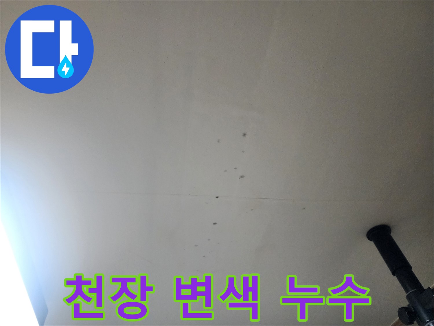 천장 변색 누수 - 천장이 얼룩덜룩하게 변색된 것은 누수가 진행 중일 가능성이 높습니다.
