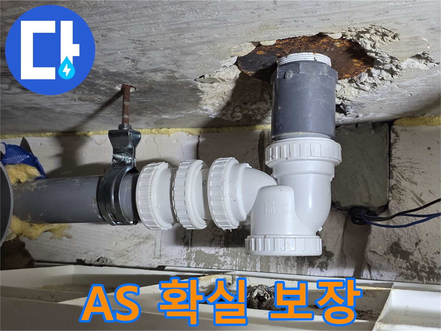 A/S 확실 보장 - 배관 누수, 시공 후 문제 발생 시 책임 해결 - 믿을 수 있는 업체, 친절한 상담
