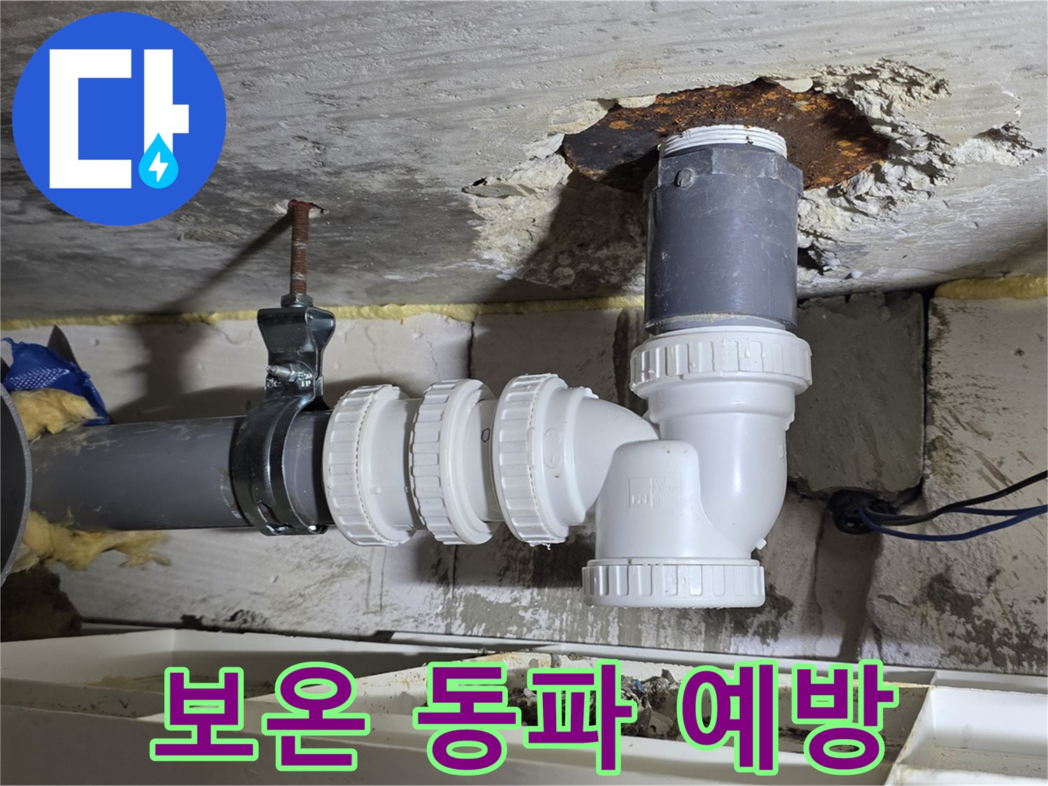 PVC 배관 누수 - 꼼꼼한 보온재 시공, 겨울철 동파 완벽 차단 - 꼼꼼한 시공, 따뜻한 겨울