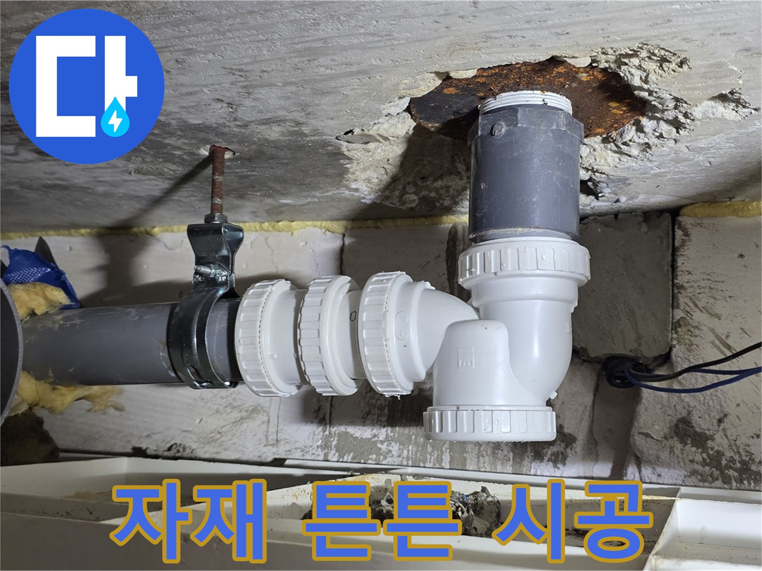 PVC 배관 누수 - 튼튼한 자재, 완벽한 시공, 오래오래 사용 - 믿을 수 있는 품질, 꼼꼼한 시공