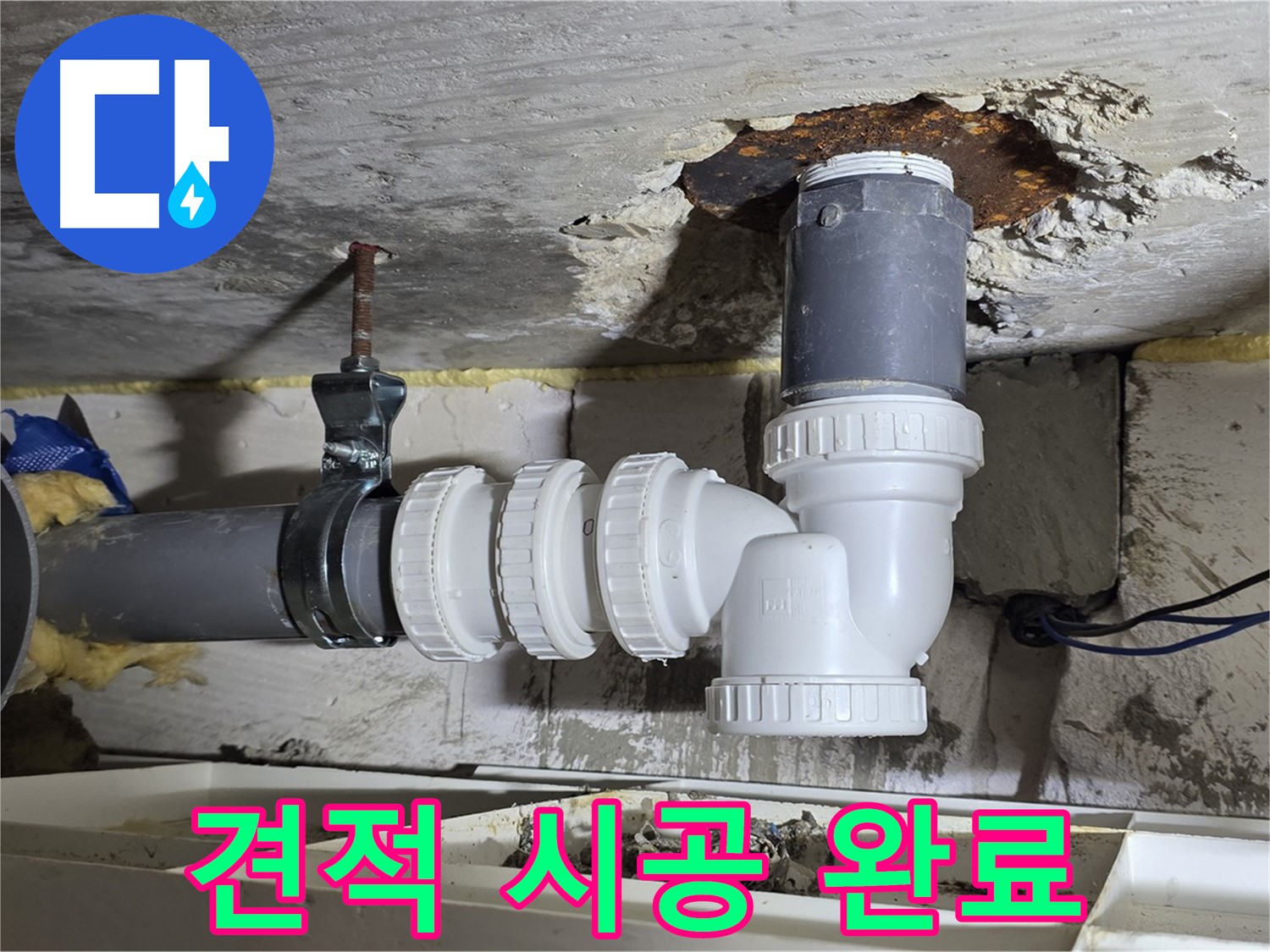 PVC 배관 누수 - 합리적인 견적, 완벽 시공 완료 - 꼼꼼한 시공, 고객 만족도 최고