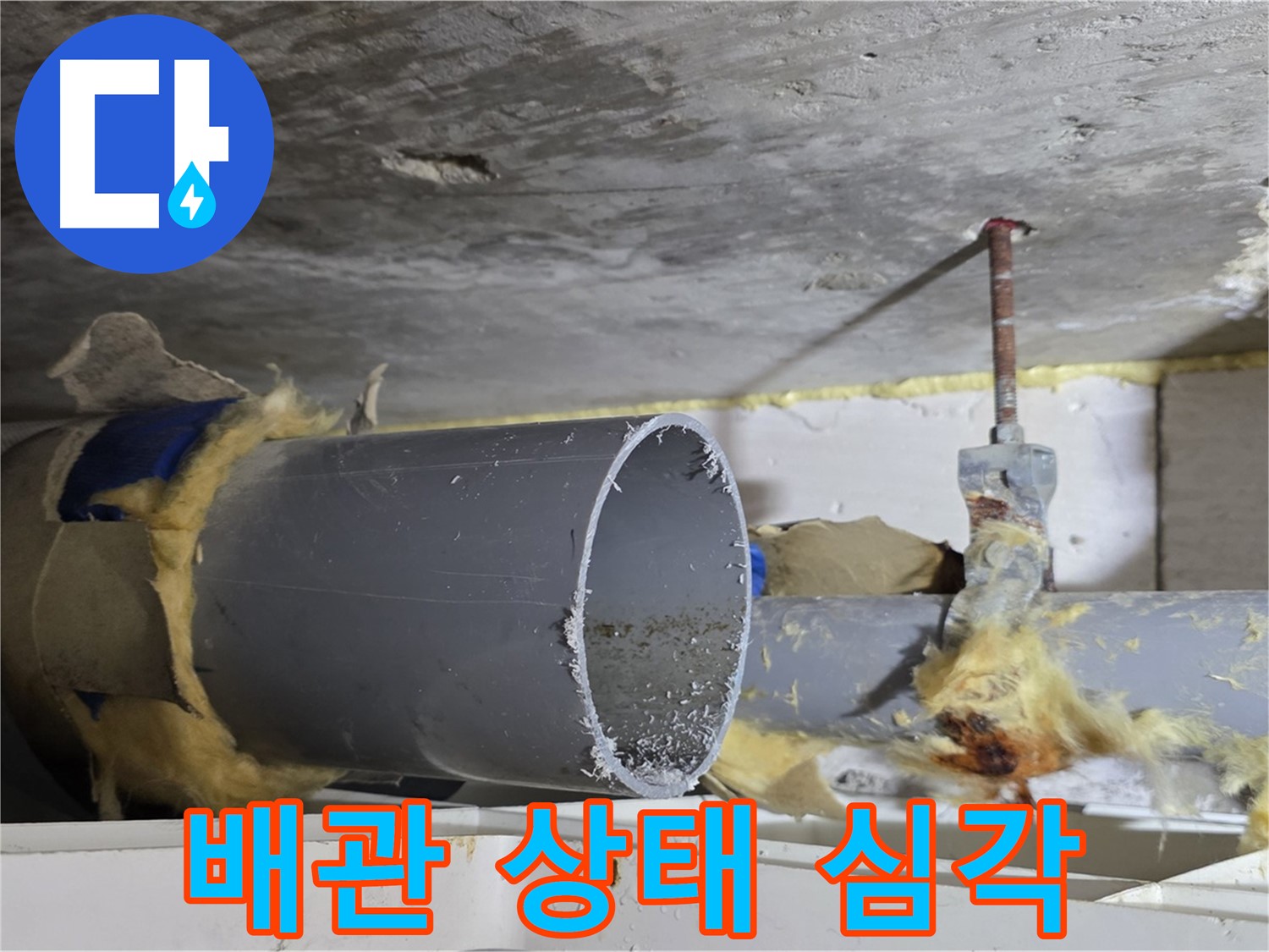 노원구 중계2동 라이프청구신동아 108동 - 배관 상태가 매우 심각하여 즉시 조치가 필요한 상황입니다.