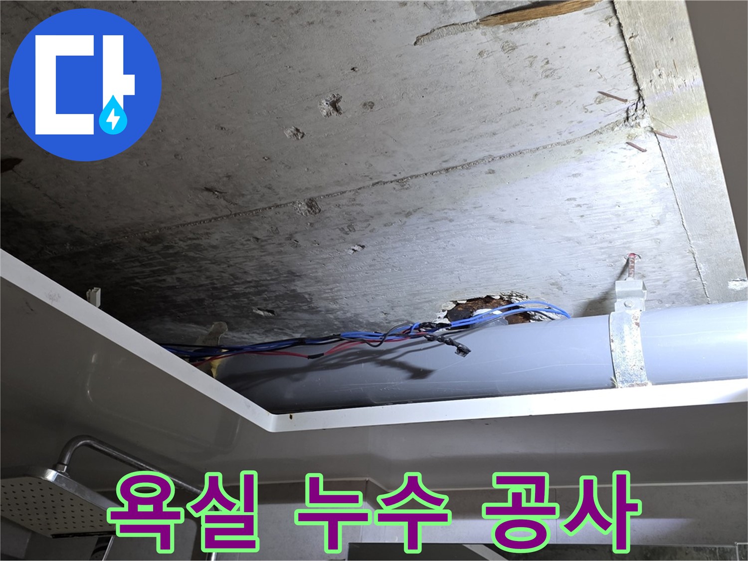 노원구 중계2동 라이프청구신동아 아파트 욕실 누수 - 누수 공사로 완벽하게 해결