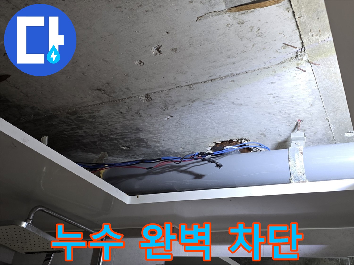 노원구 중계2동 라이프청구신동아 아파트 욕실 누수 - 완벽 차단으로 안심