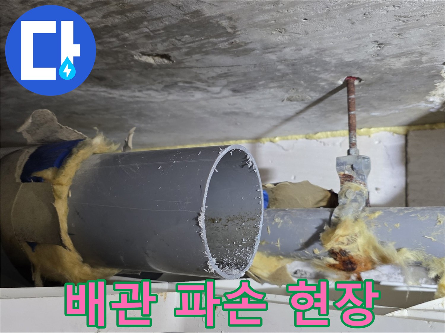 노원구 중계2동 라이프청구신동아아파트 - 파손된 배관에서 누수가 심각하게 진행되고 있는 모습입니다.