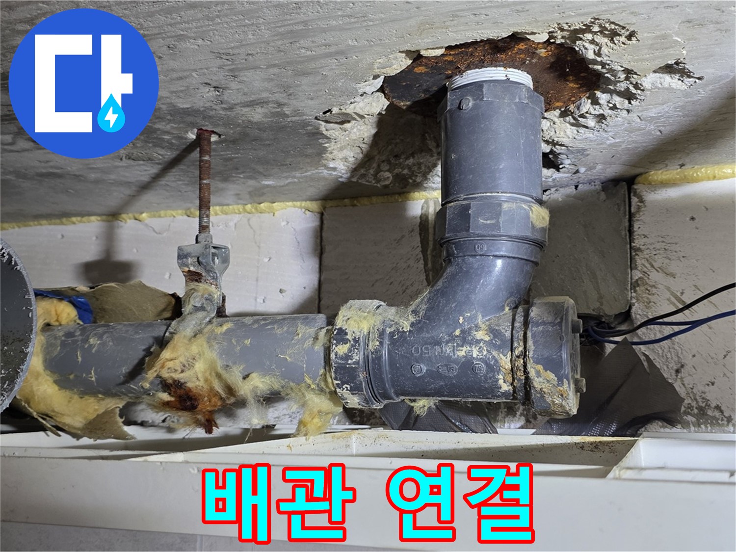 노원구 중계동 구 라이프청구신동아 아파트 누수 - 하수 배관 연결 부위의 부식으로 인한 누수 모습입니다 - 세심한 작업이 필요합니다.