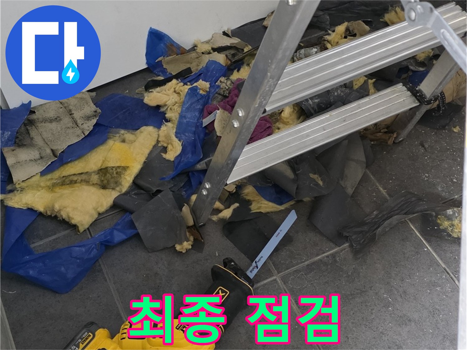 노원구 중계동 누수 - 공사 완료 후 최종 누수 점검 실시