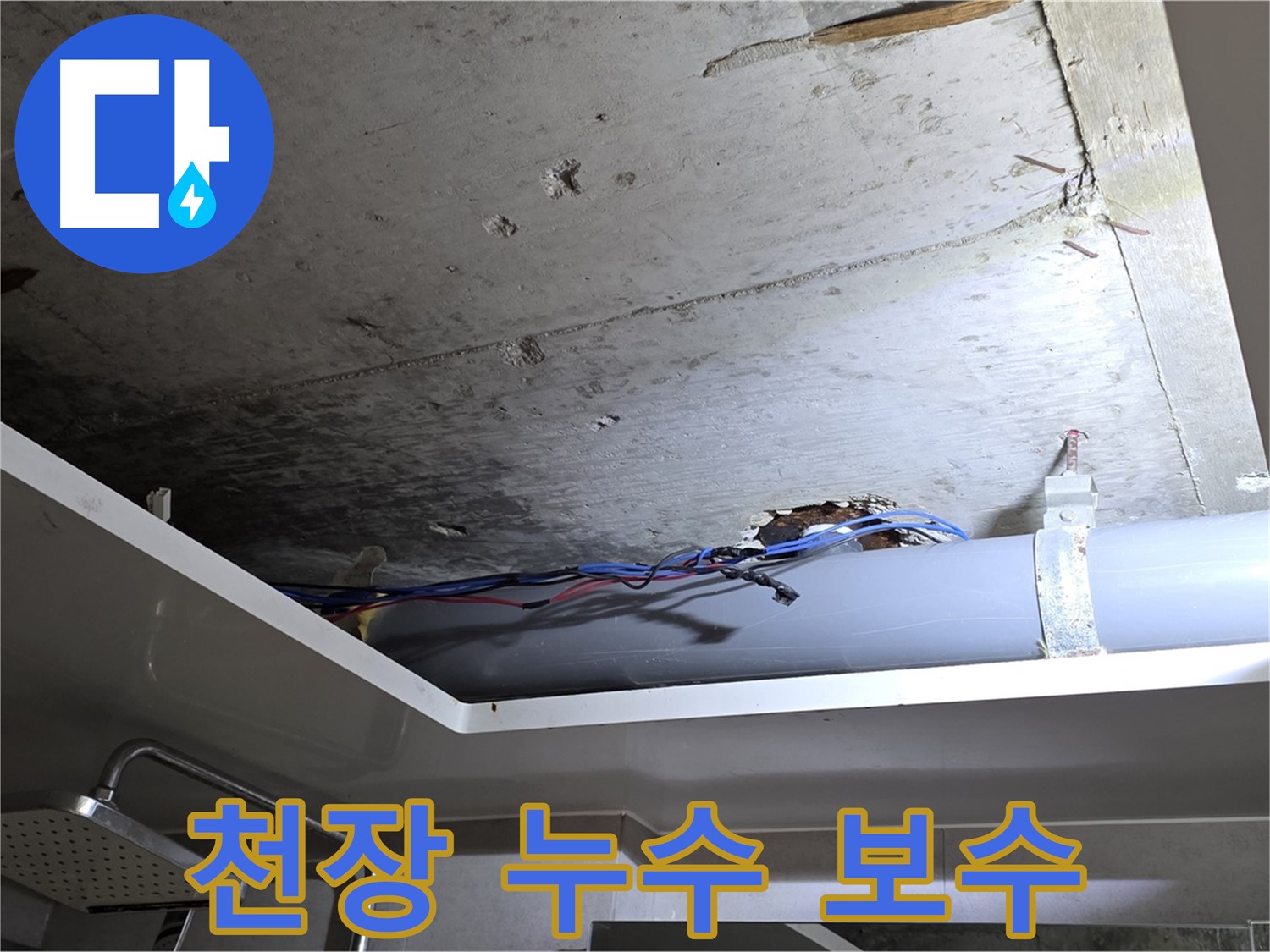 노원구 중계동 라이프청구신동아 아파트 108동 천장 누수 - 꼼꼼한 보수 작업으로 누수 완벽 차단