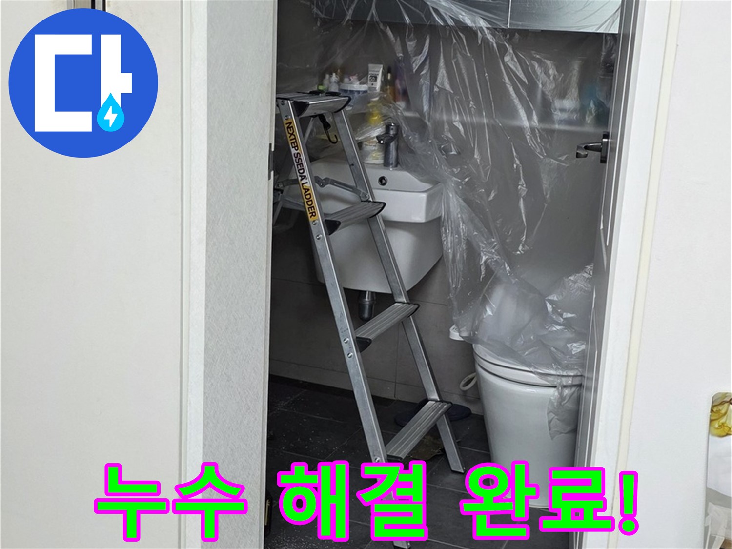 노원구 중계동 라이프청구신동아 아파트 108동 화장실 누수 - 완벽하게 해결 완료! 이제 안심하고 사용하세요.