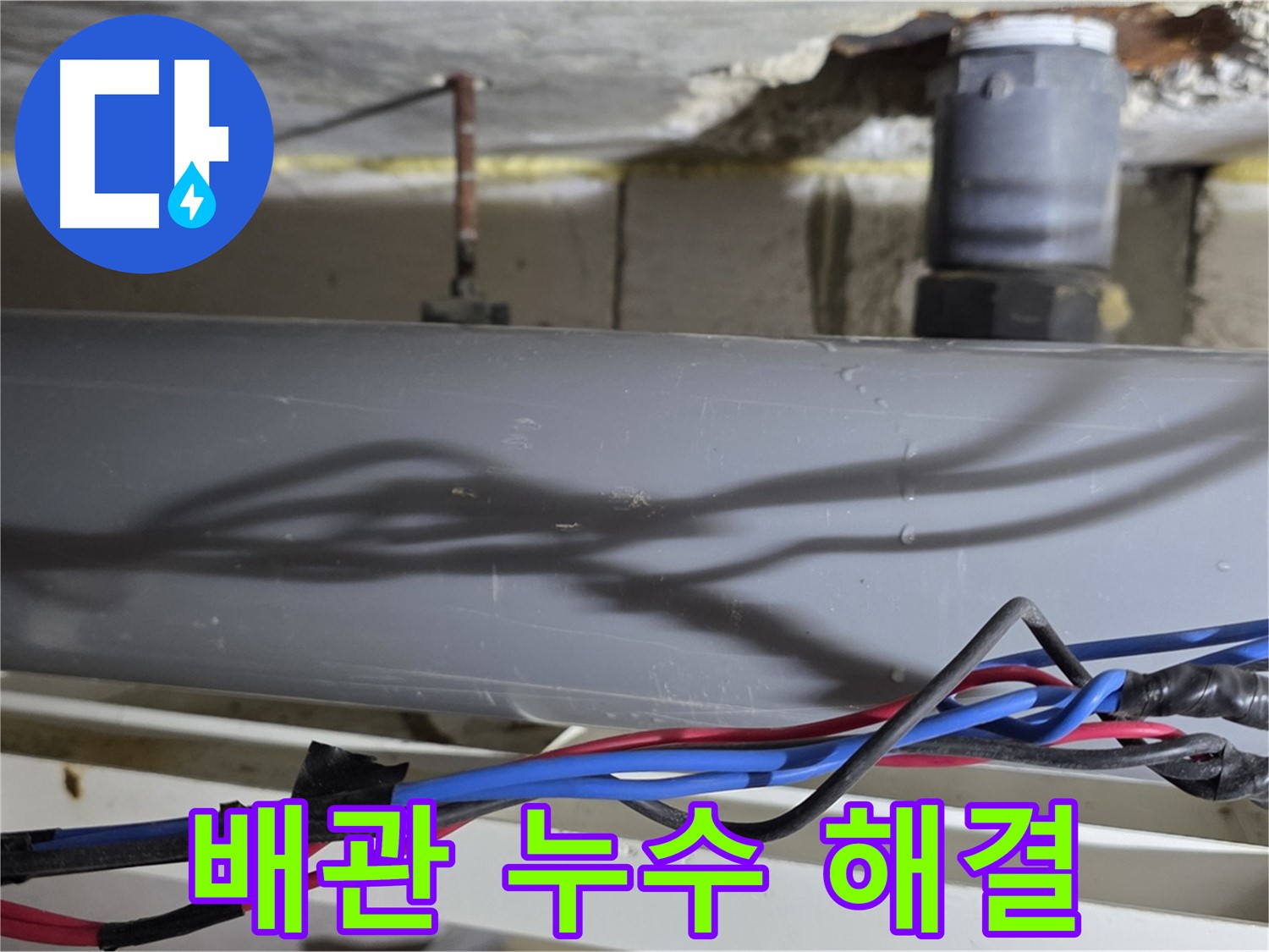 노원구 중계동 라이프청구신동아 아파트 누수 - 결로 문제 해결, 완벽한 시공