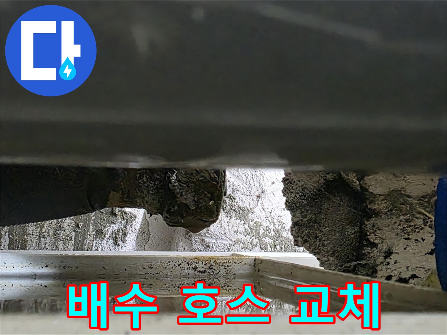 노원구 중계동 라이프청구신동아 아파트 누수 - 낡은 세탁기 배수 호스를 새 것으로 교체하는 모습 - 꼼꼼하게 시공합니다.