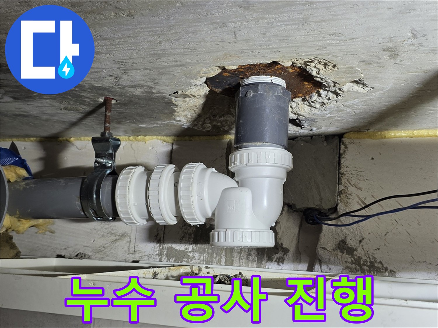 노원구 중계동 라이프청구신동아 아파트 누수 - 누수 공사 진행 과정