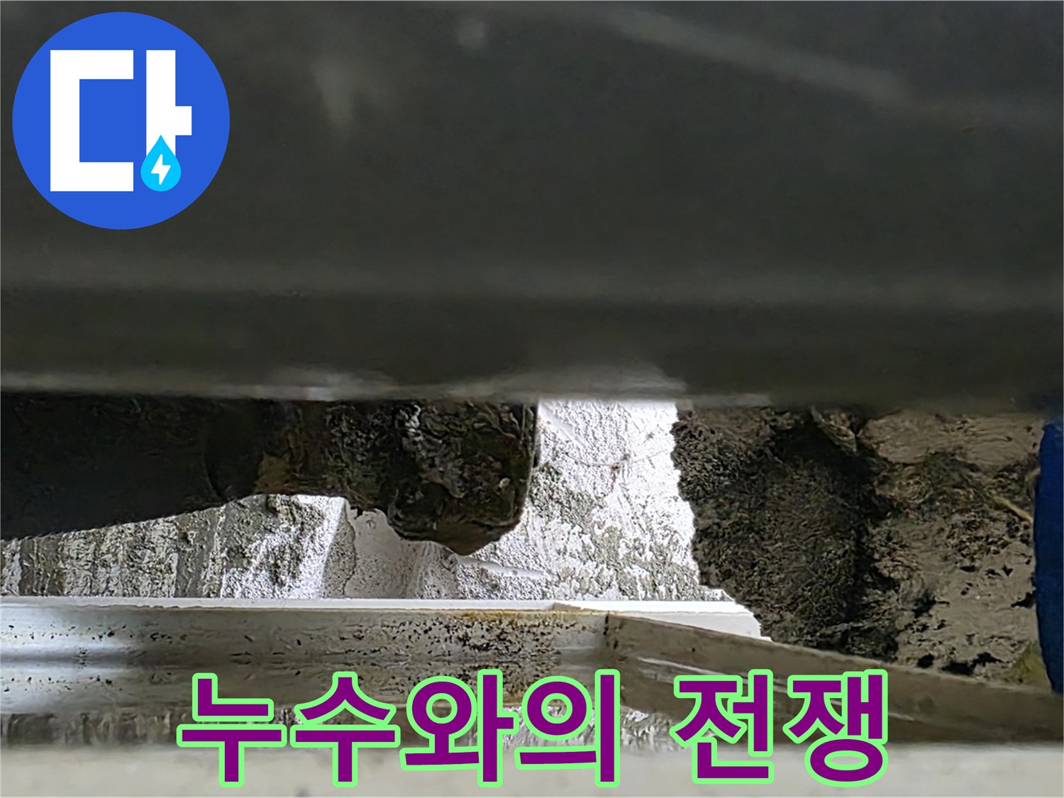 노원구 중계동 라이프청구신동아 아파트 누수 - 누수와의 전쟁을 선포합니다! - 꼼꼼한 탐지와 완벽한 공사로 누수를 박멸합니다.