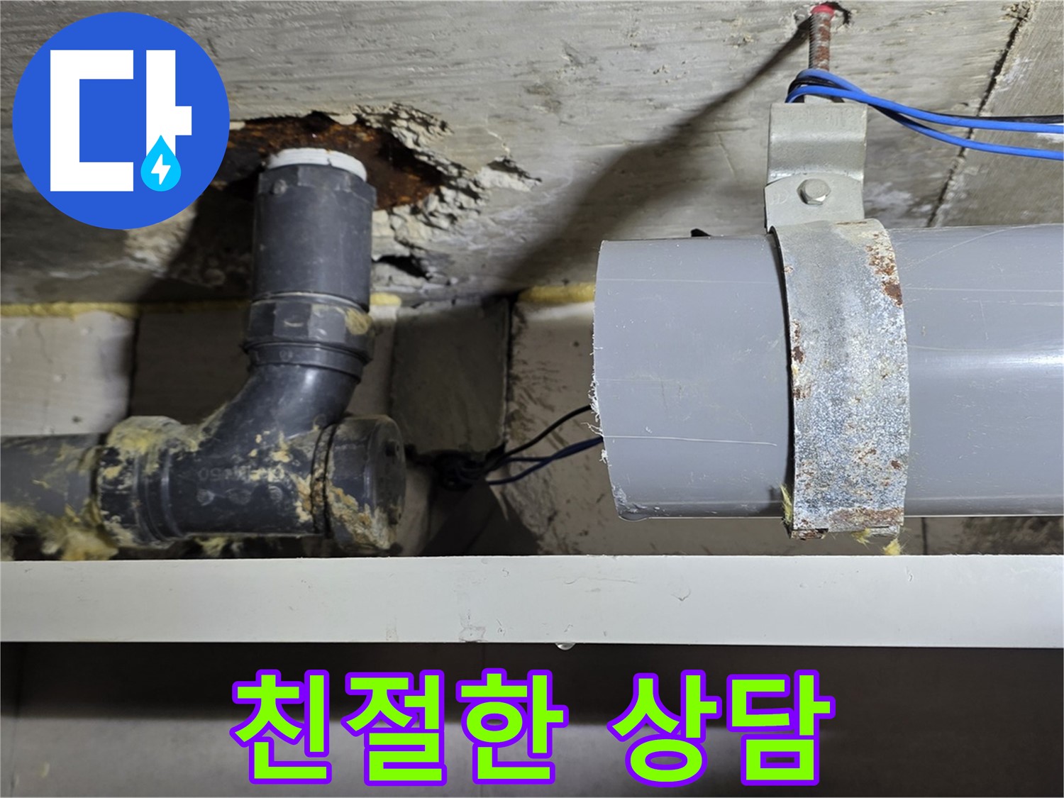 노원구 중계동 라이프청구신동아 아파트 - 누수 문제 친절하게 상담 - 궁금증 해결