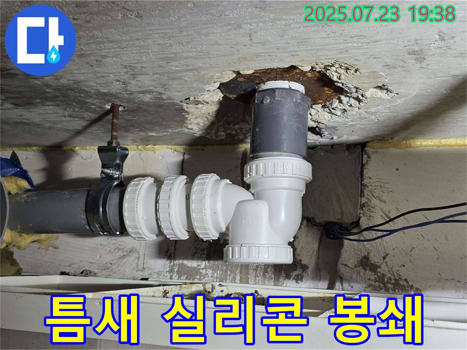 노원구 중계동 라이프청구신동아 아파트 누수 - 배수관 연결부 미세한 틈새를 특수 실리콘으로 완벽하게 봉쇄했습니다.