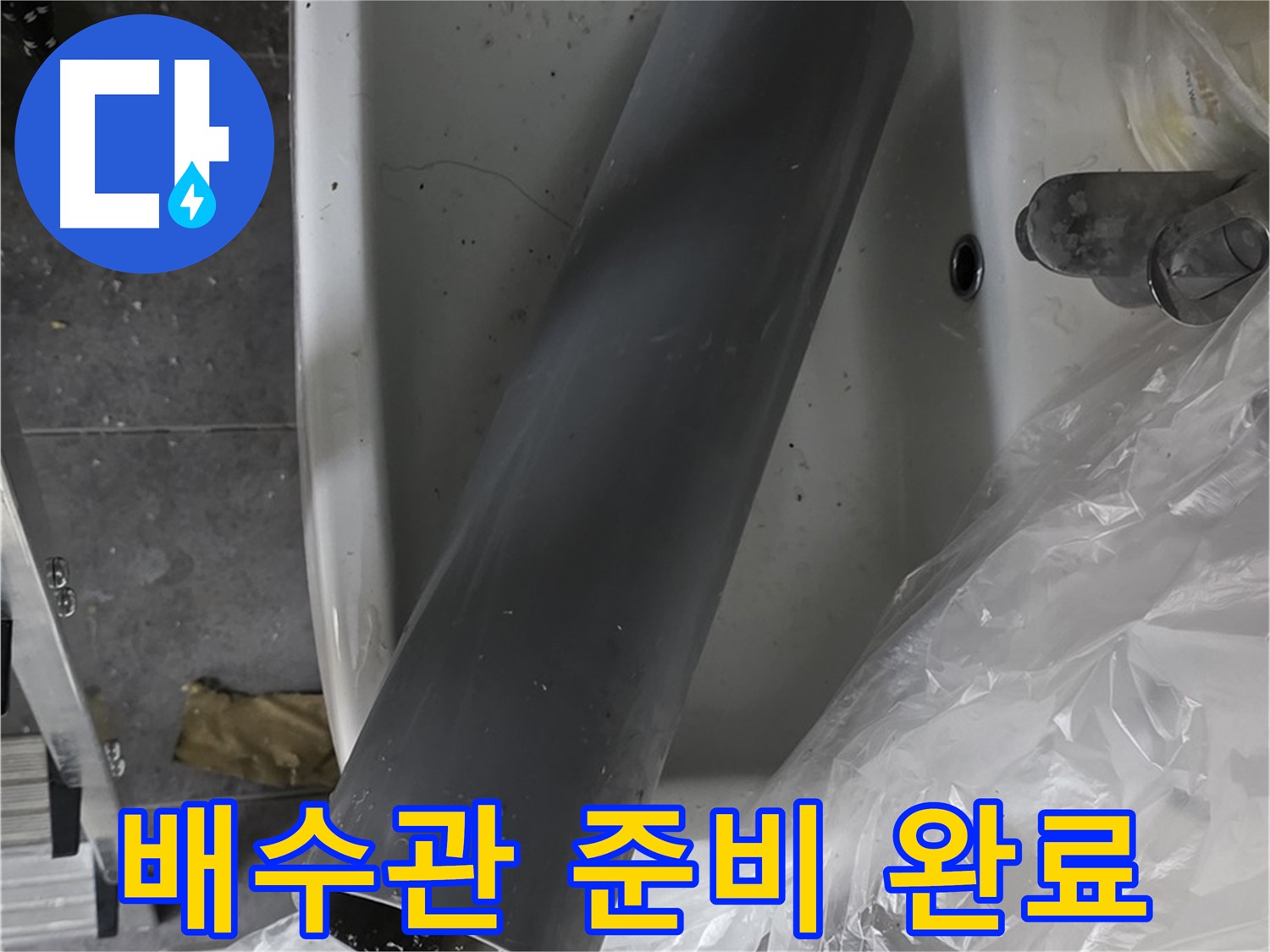 노원구 중계동 라이프청구신동아 아파트 누수 - 새 배수관 교체 준비 완료