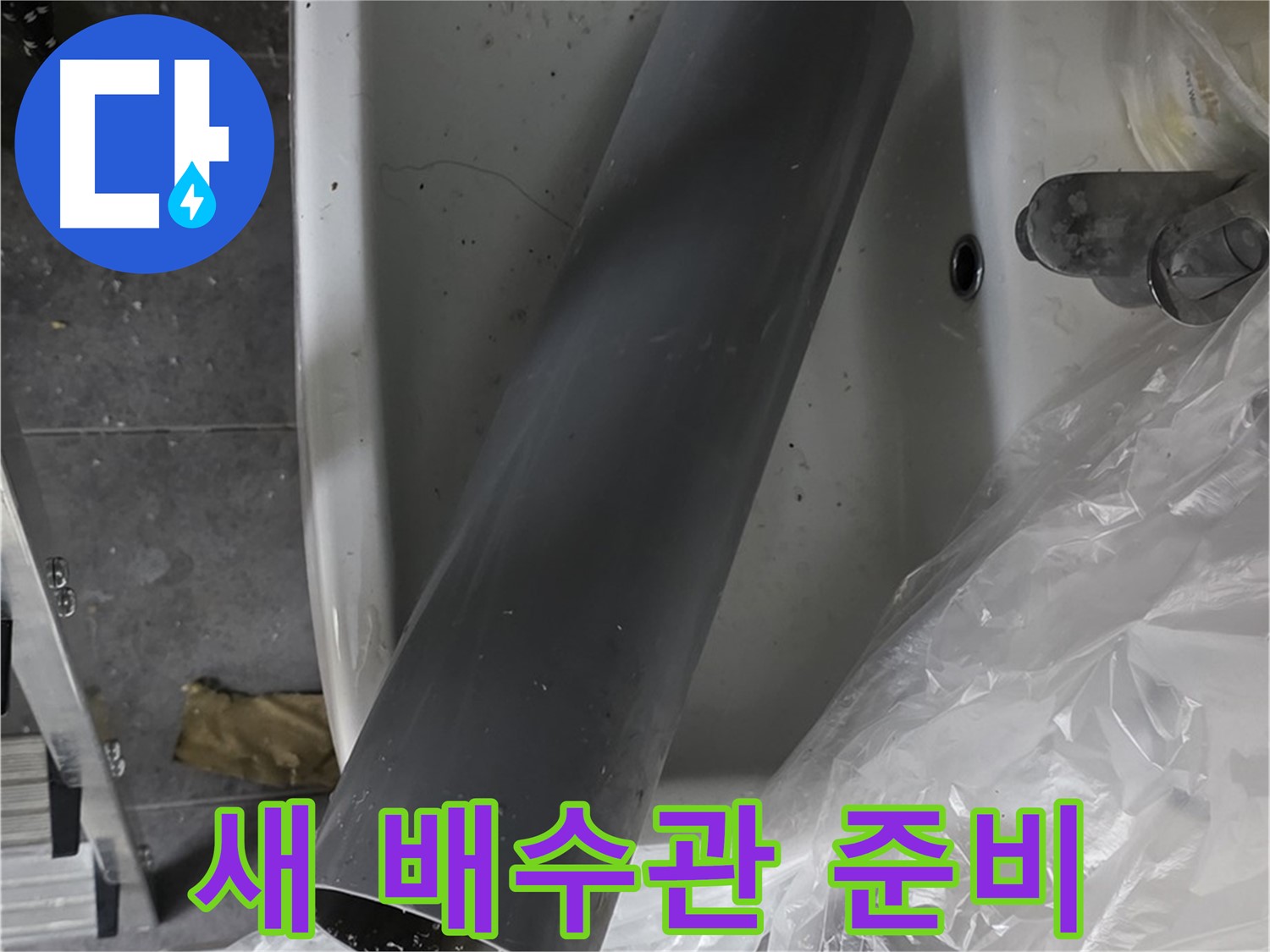 노원구 중계동 라이프청구신동아 아파트 누수 - 새 배수관 준비 완료