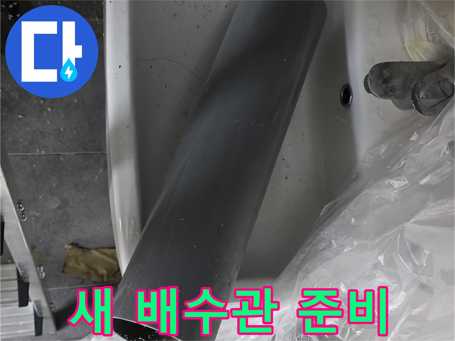 노원구 중계동 라이프청구신동아 아파트 누수 - 새 배수관으로 완벽하게 교체 준비 완료