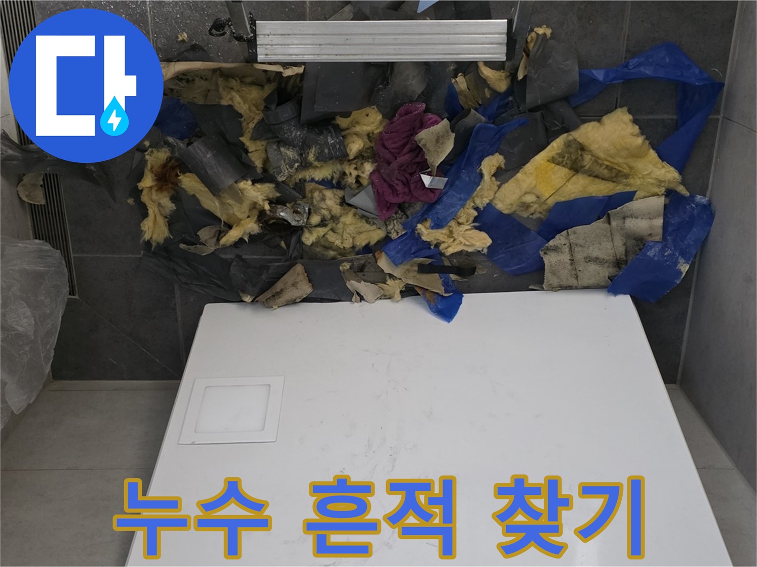 노원구 중계동 라이프청구신동아 아파트 누수 - 석고보드 철거 후 누수 흔적을 꼼꼼히 찾는 작업