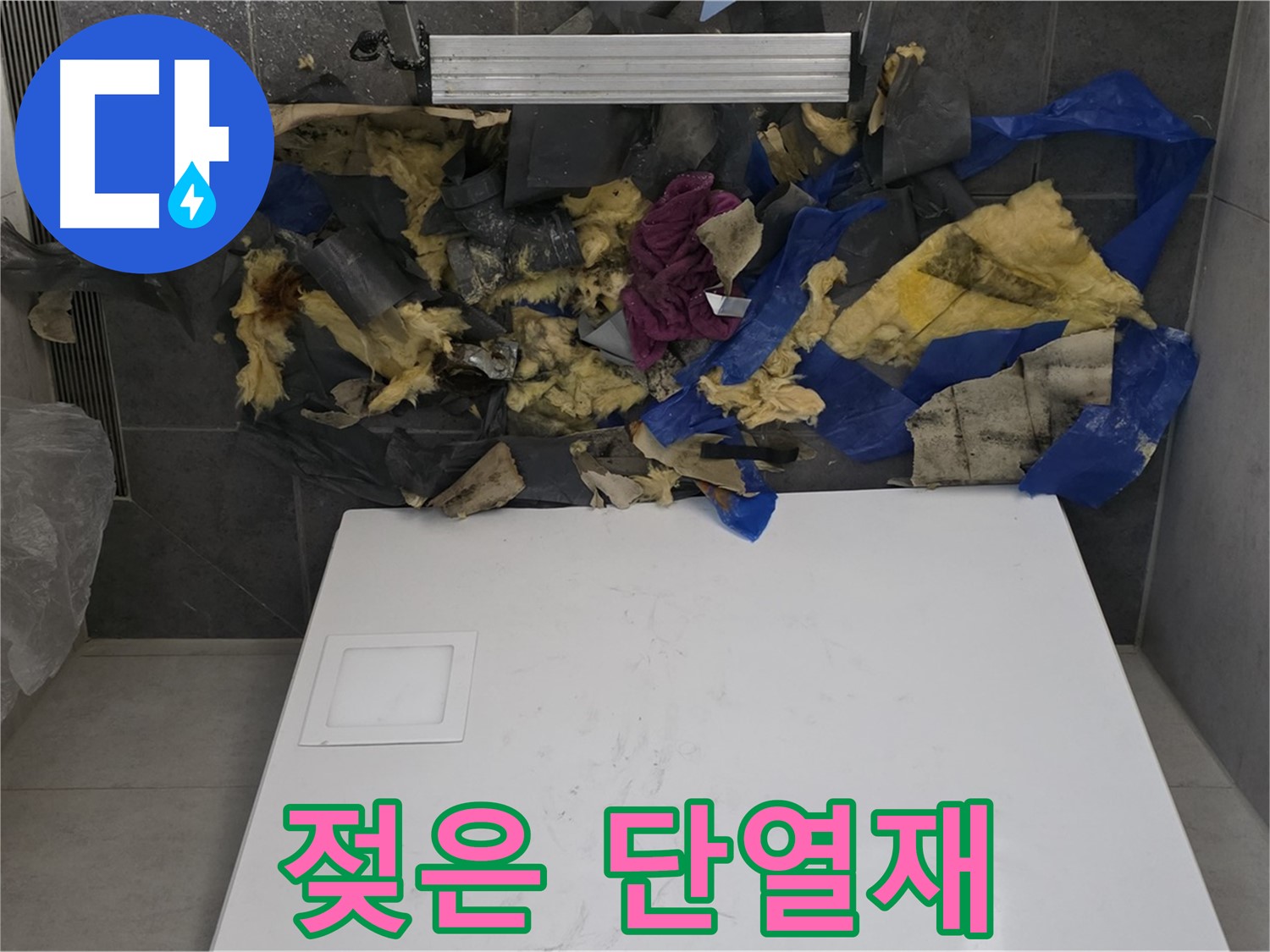 노원구 중계동 라이프청구신동아 아파트 누수 - 욕실 천장에서 뜯어낸 젖은 단열재
