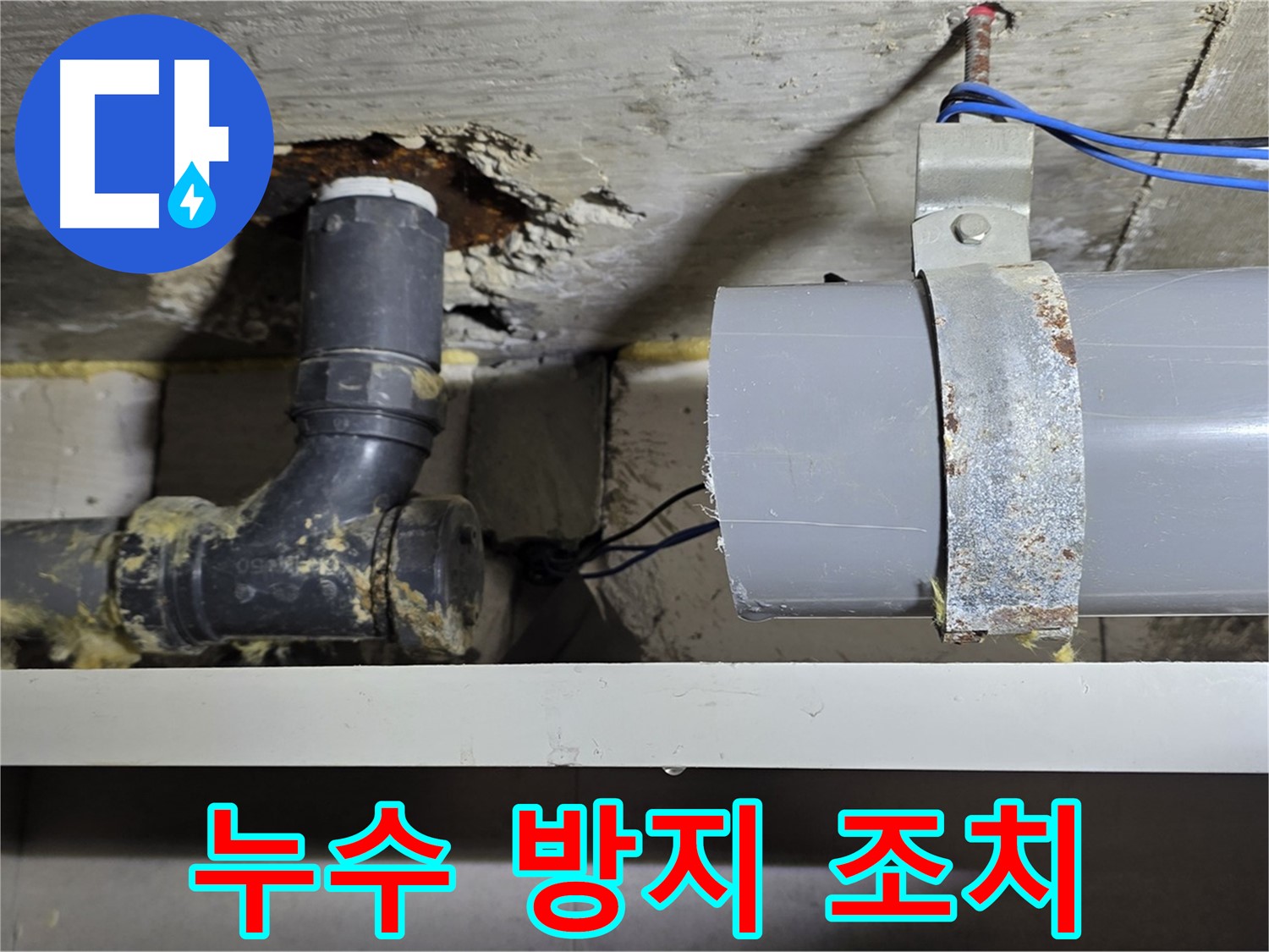 노원구 중계동 라이프청구신동아 아파트 - 누수 재발 방지를 위한 꼼꼼한 조치 - 안심하고 사용하세요