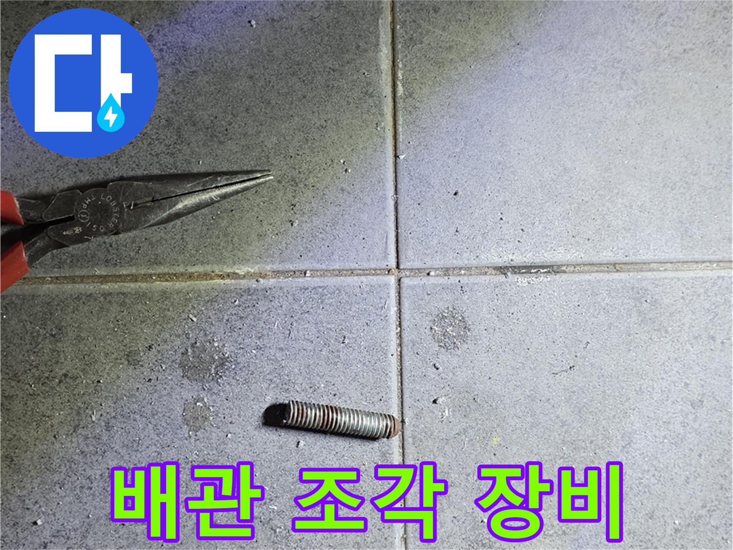 노원구 중계동 라이프청구신동아 아파트 누수 - 절단된 배관 조각과 누수 장비