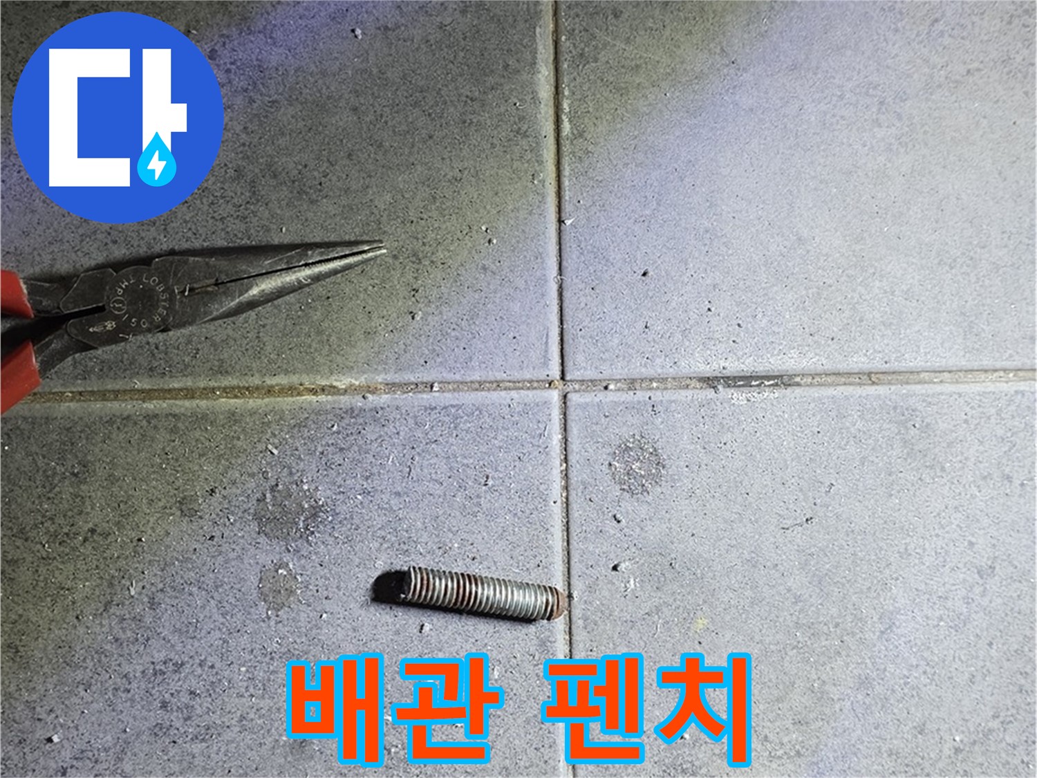 노원구 중계동 라이프청구신동아 아파트 누수 - 절단된 배관과 펜치의 모습