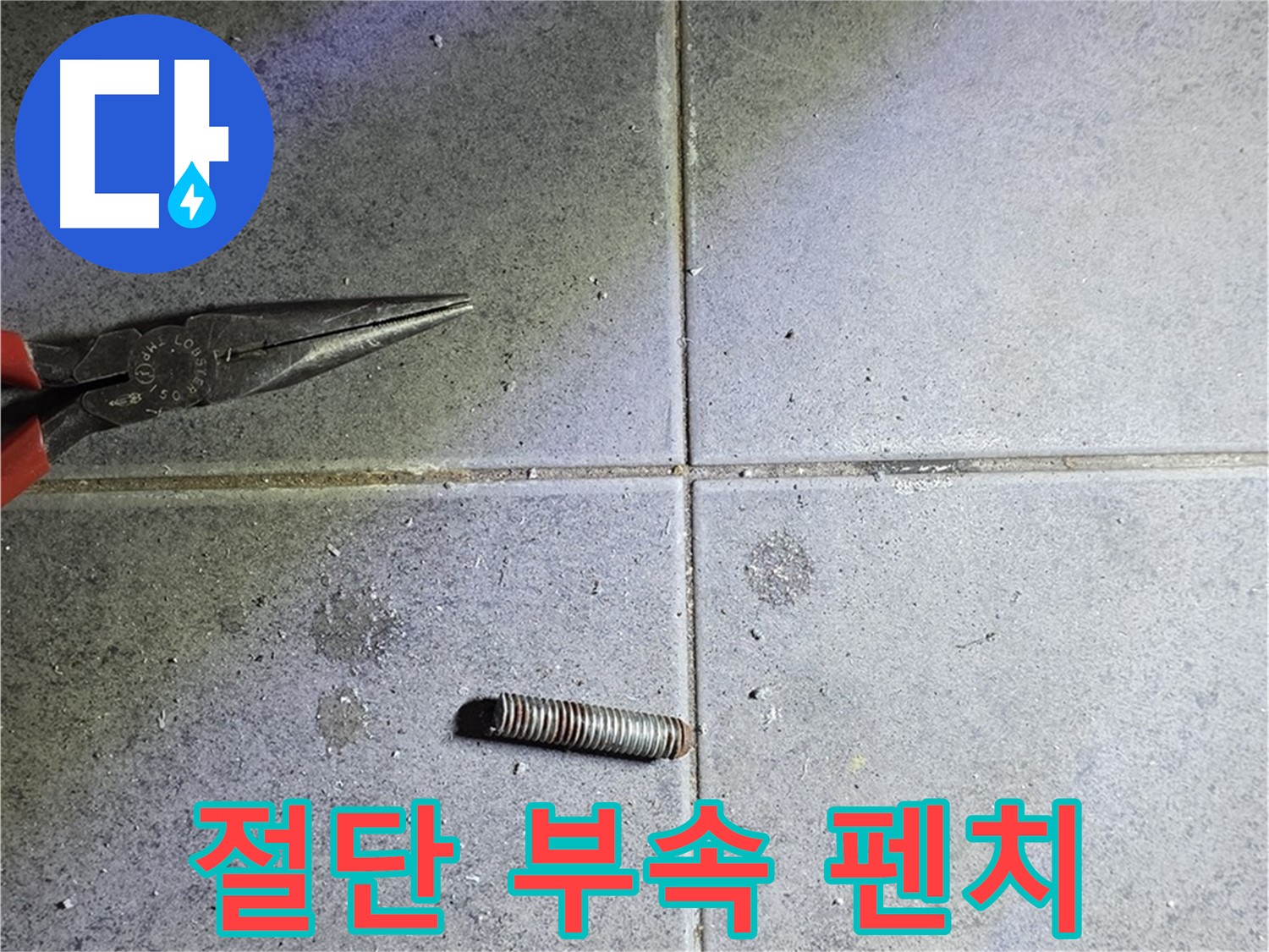 노원구 중계동 라이프청구신동아 아파트 누수 - 절단된 부속과 펜치의 모습