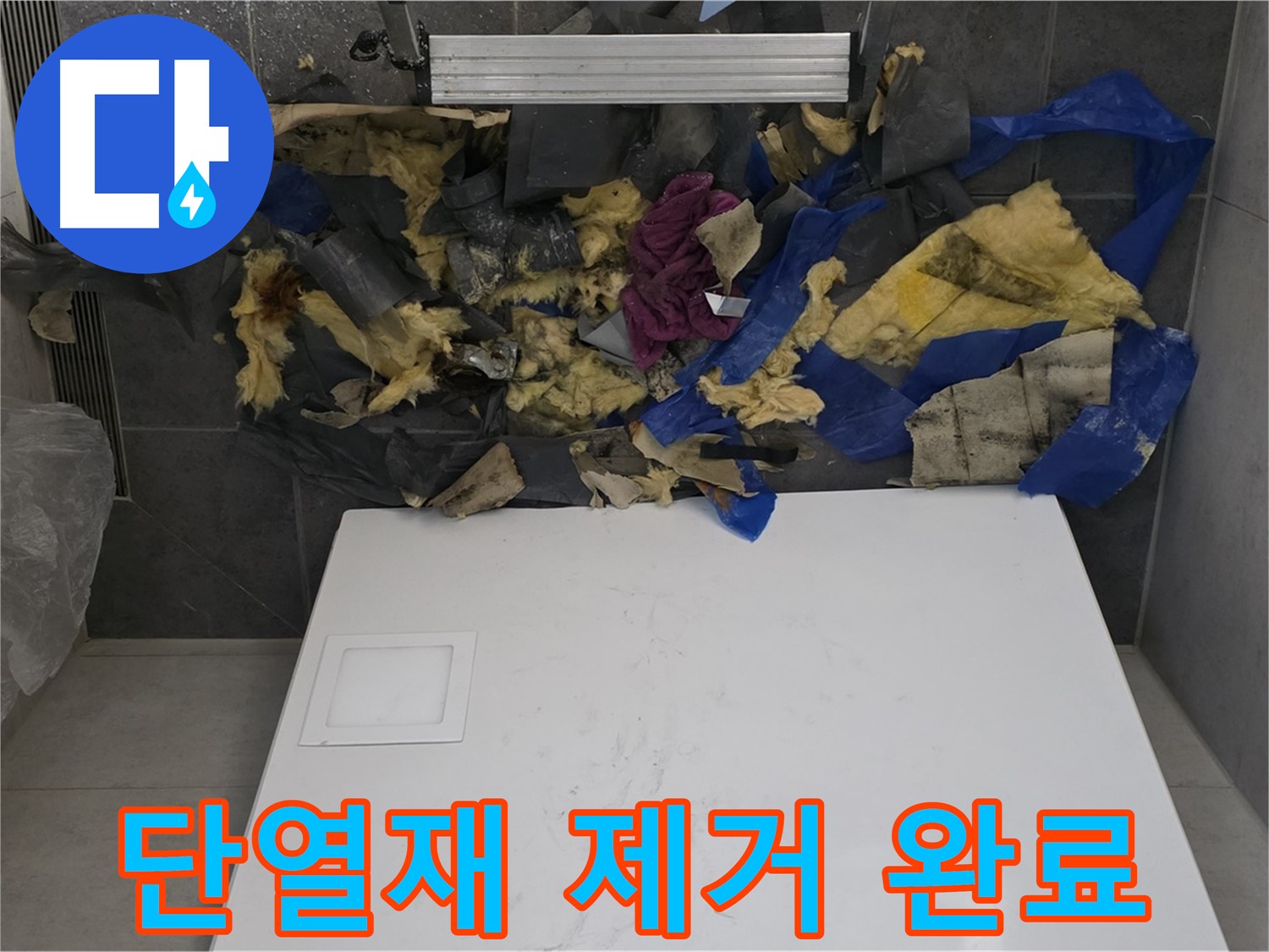 노원구 중계동 라이프청구신동아 아파트 누수 - 젖은 단열재 제거 작업 완료