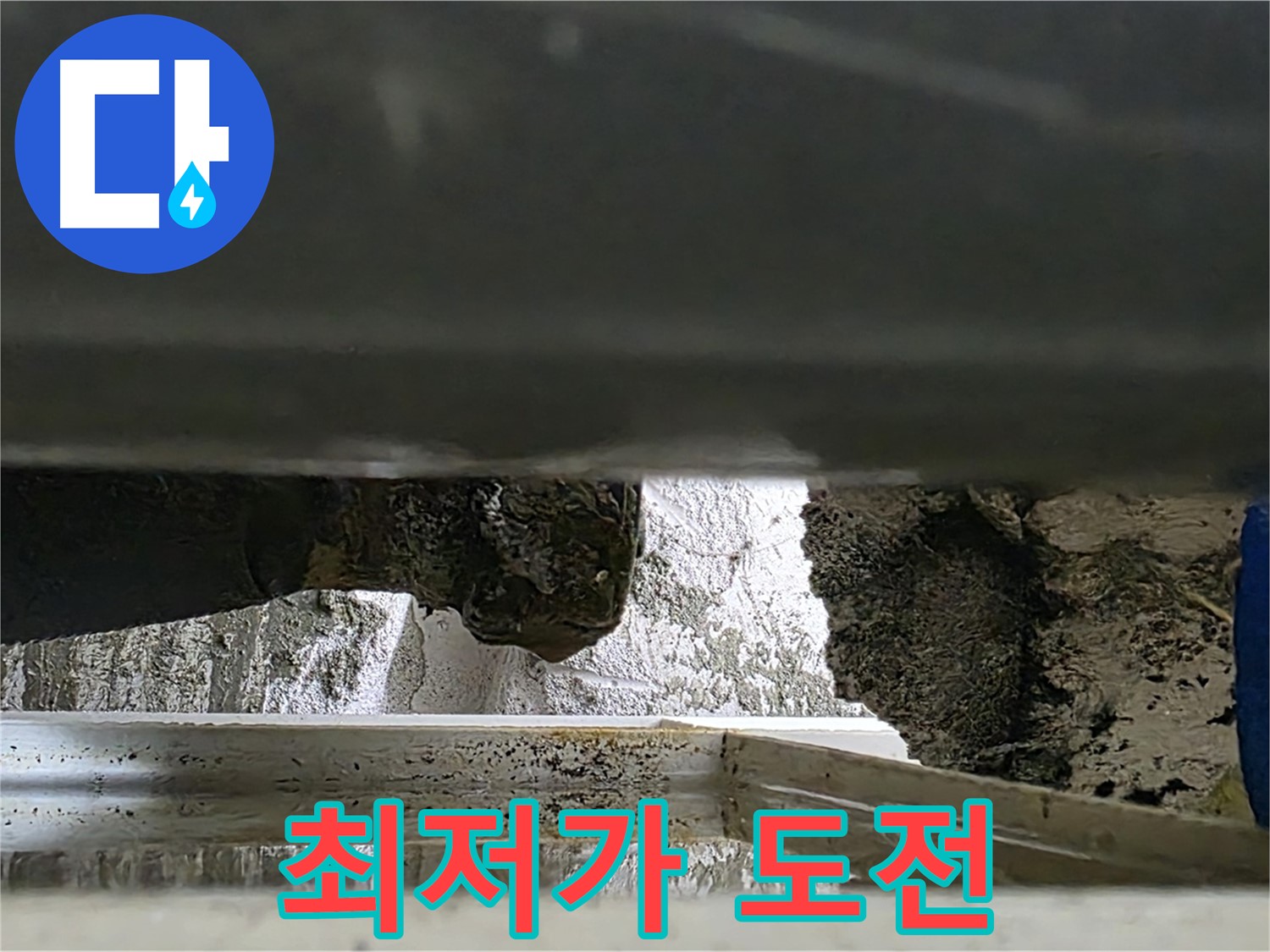 노원구 중계동 라이프청구신동아 아파트 누수 - 최저가 누수 공사에 도전합니다! - 합리적인 가격으로 최고의 서비스를 제공합니다.