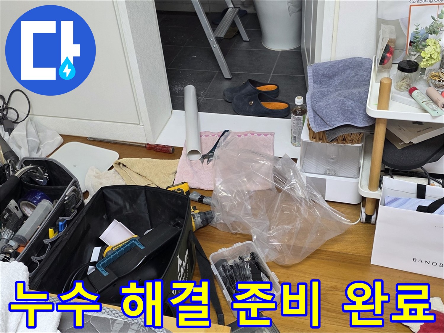 노원구 중계동 라이프청구신동아 아파트 누수 해결 준비 완료 - 고객님의 누수 문제를 해결하기 위해 최선을 다하겠습니다.