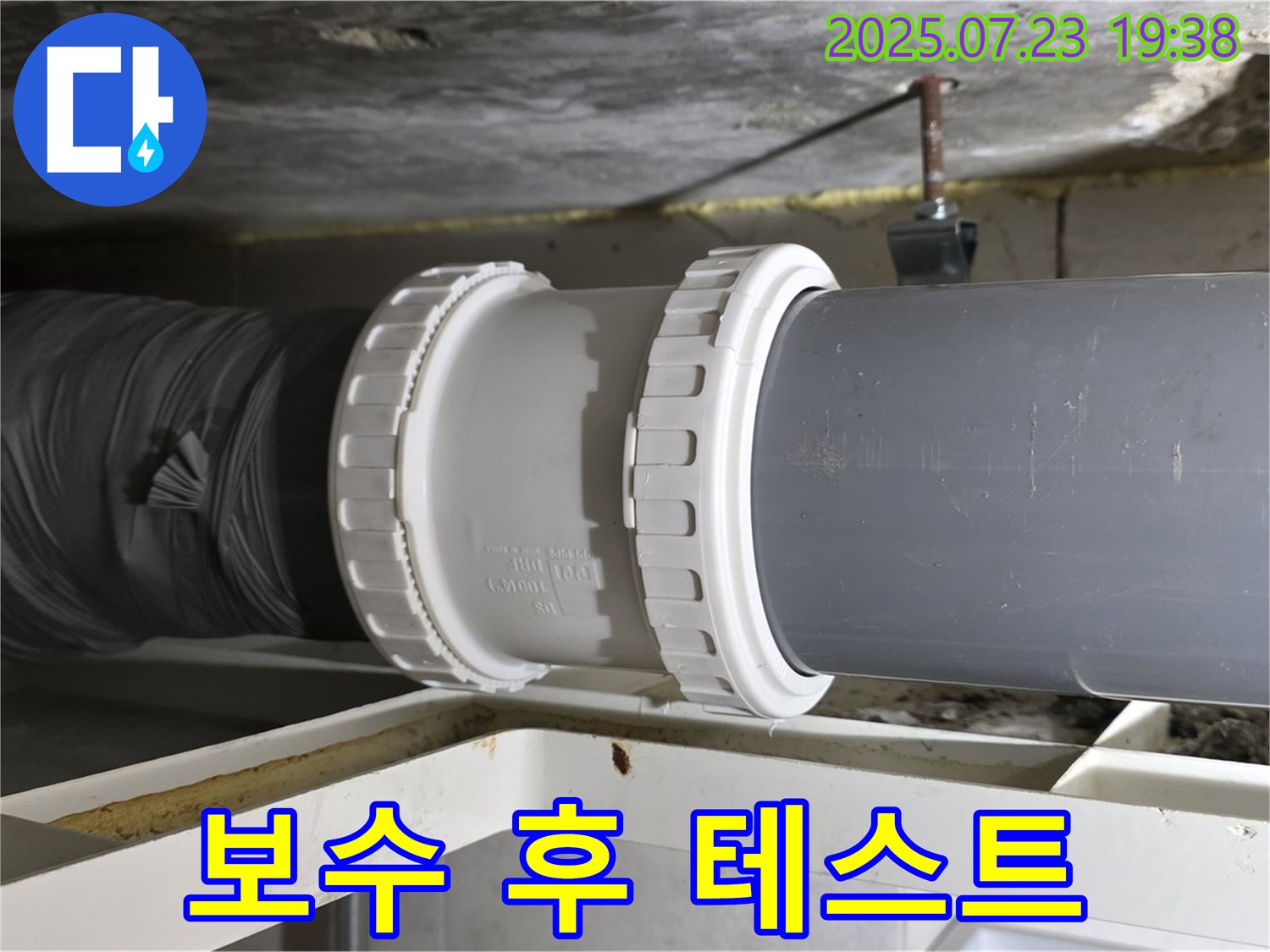 노원구 중계동 라이프청구신동아 아파트 배관 누수 - 배관 연결 부위 완벽 보수 후 - 누수 테스트를 진행했습니다.