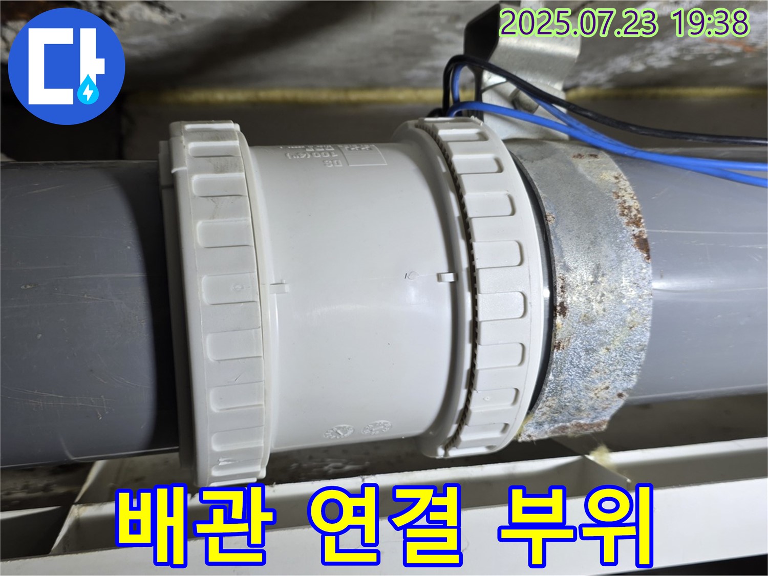 노원구 중계동 라이프청구신동아 아파트 배관 연결 부위 - 꼼꼼한 시공으로 누수 걱정 없이 안전하게 사용하세요.