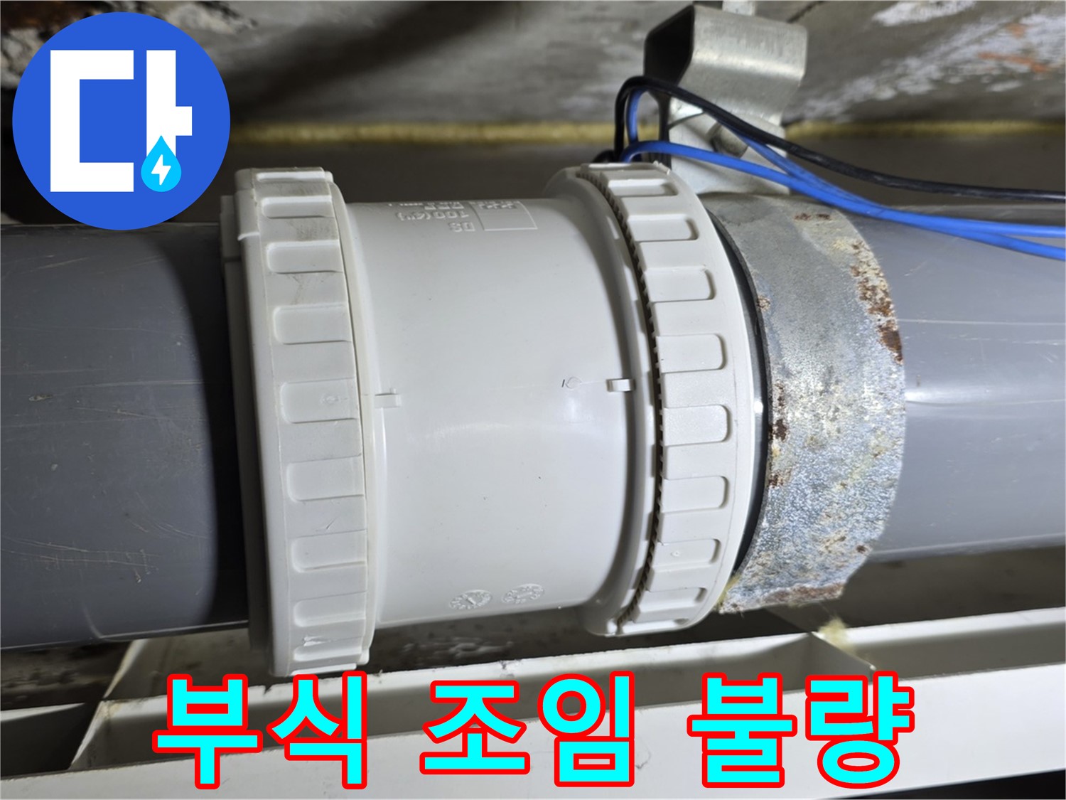 노원구 중계동 라이프청구신동아 아파트 - 배관 연결부 부식 및 조임 불량