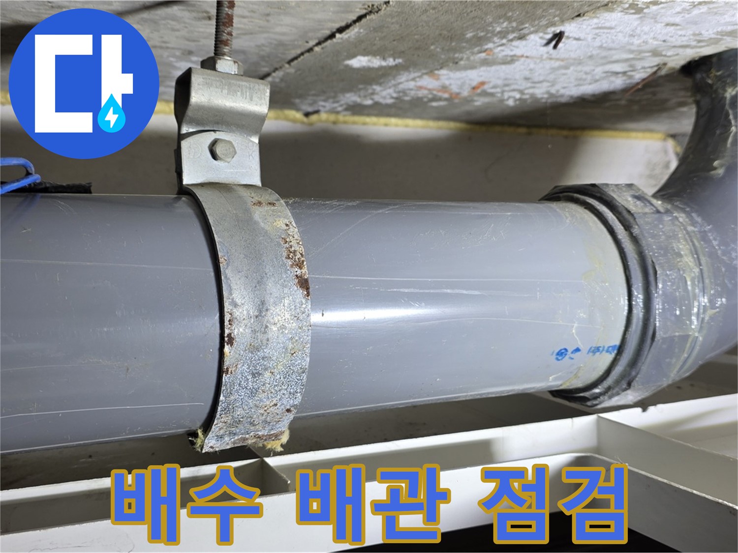 노원구 중계동 라이프청구신동아 아파트 배수 배관 점검 과정 - 정확한 누수 진단을 위한 필수 과정.